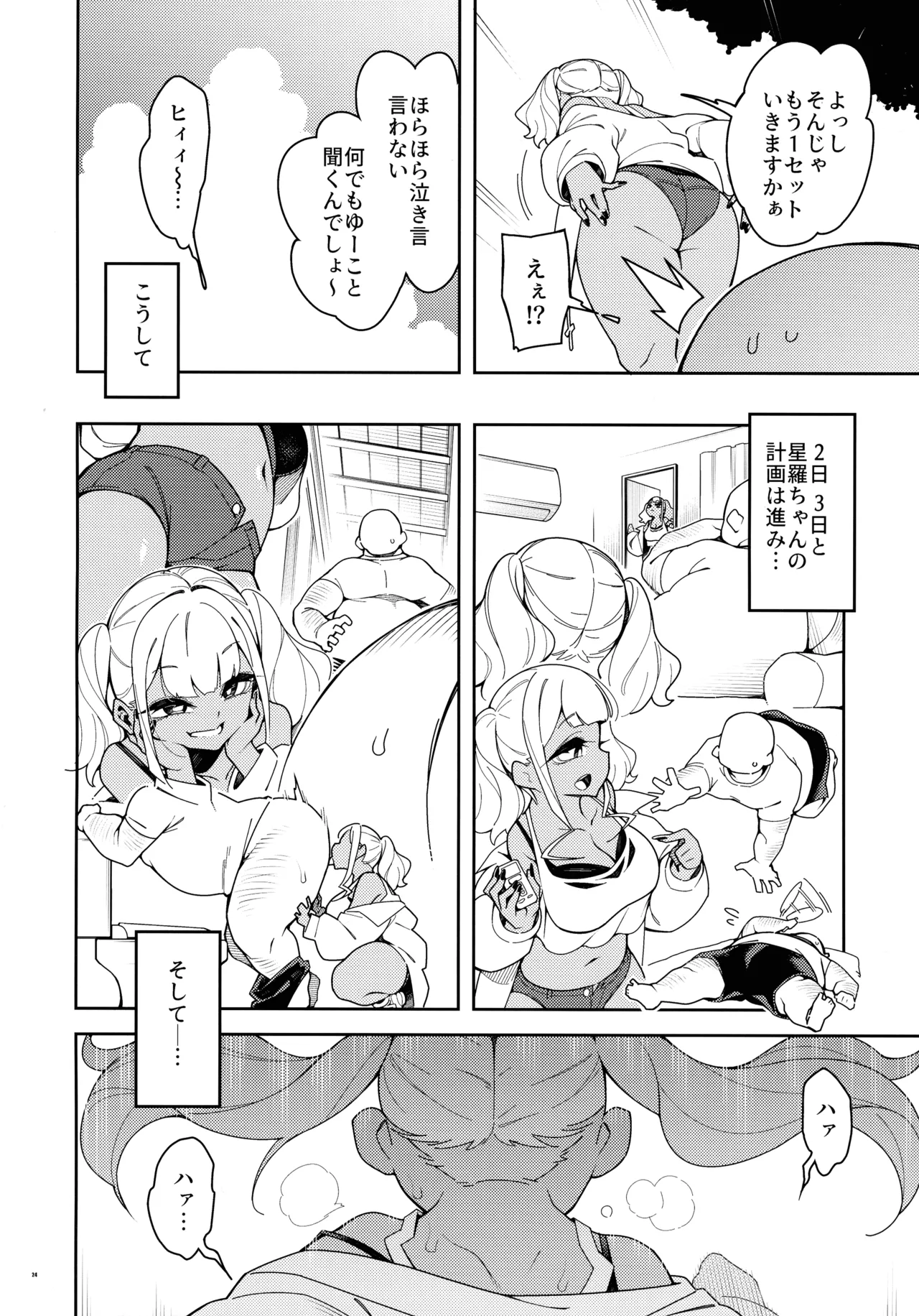 くっさいち〇ぽいくせーちゅー - page24