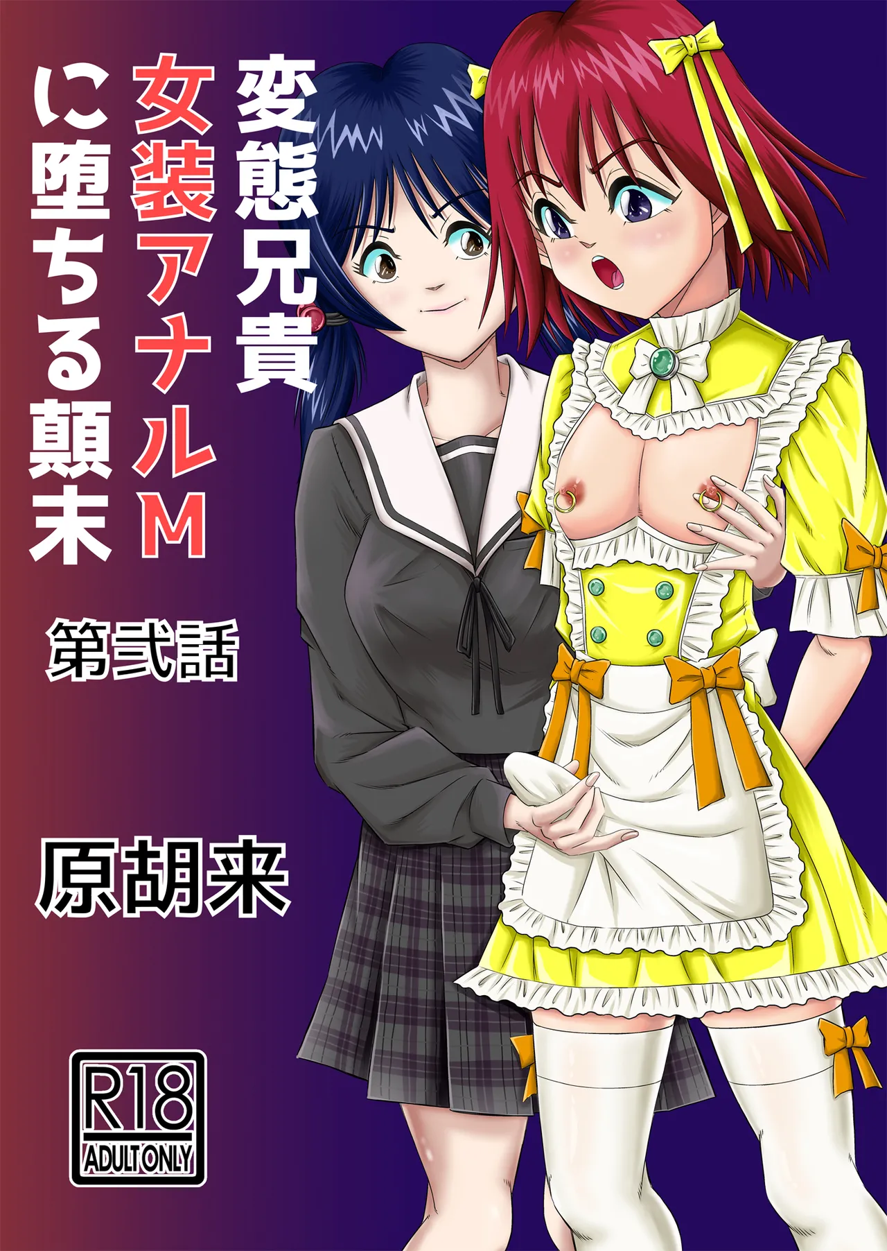 Hentai Aniki Josou Anaru M ni Ochiru Tenmatsu Dai [Part 2]