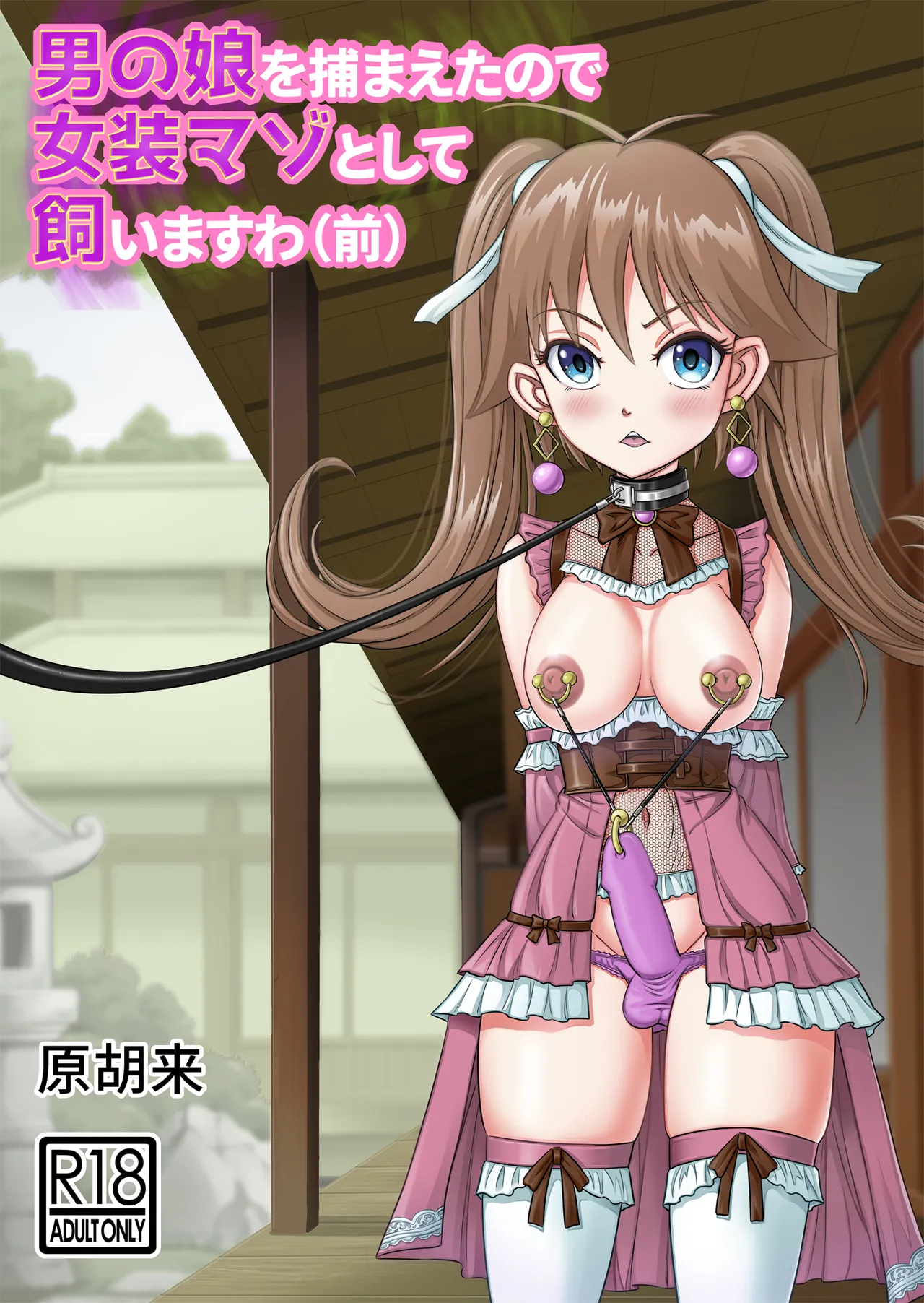 Otoko no Musume o Tsukamaetanode Josou Mazo to Shite Kaimasu wa [Part 1]