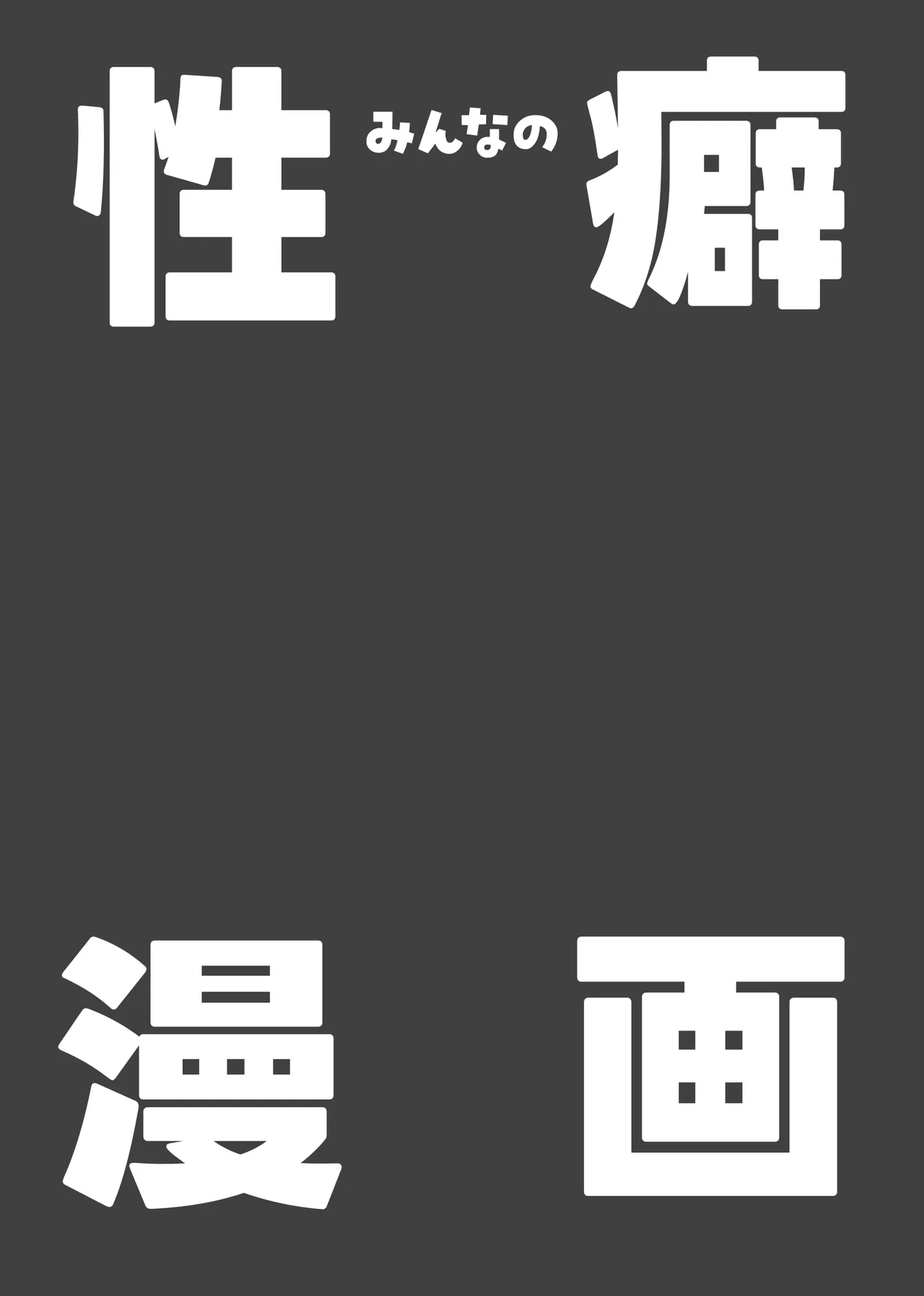 みんなの性癖漫画 - page2