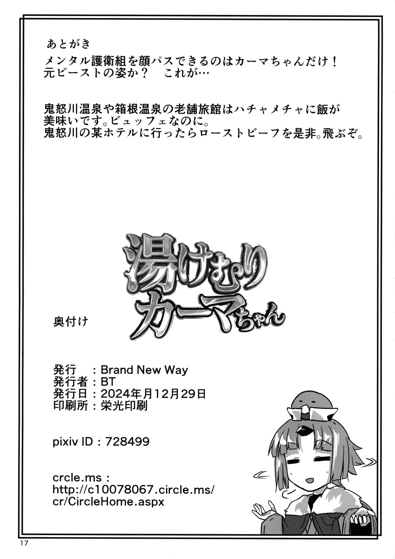 湯けむりカーマちゃん - page17