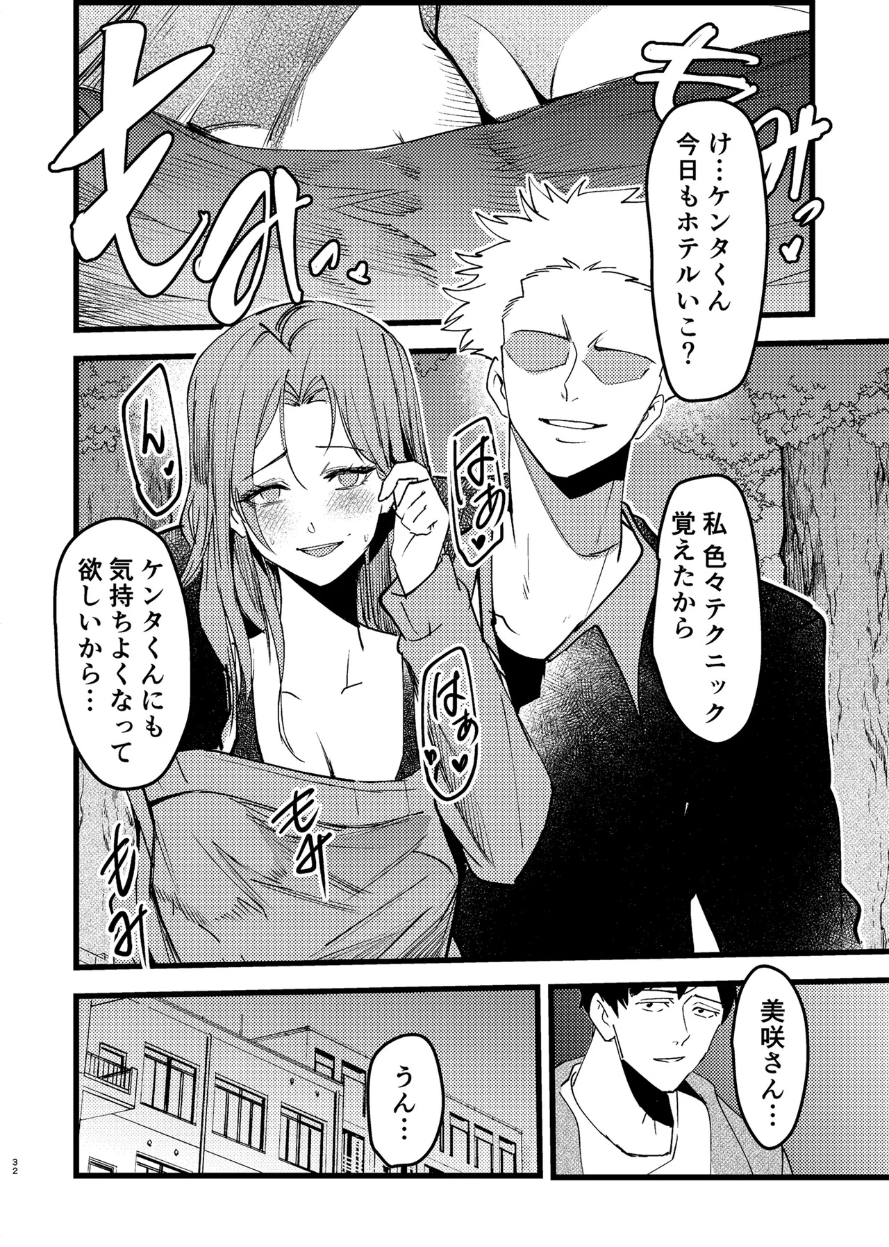 憧れ先輩がNTRされる本 - page32