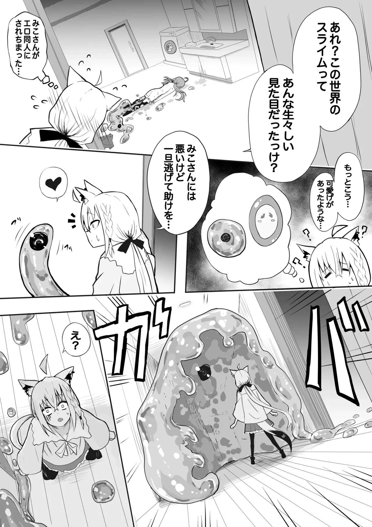 fbさんmkさんえっちなスライムにめちゃめちゃにされちゃう - page7