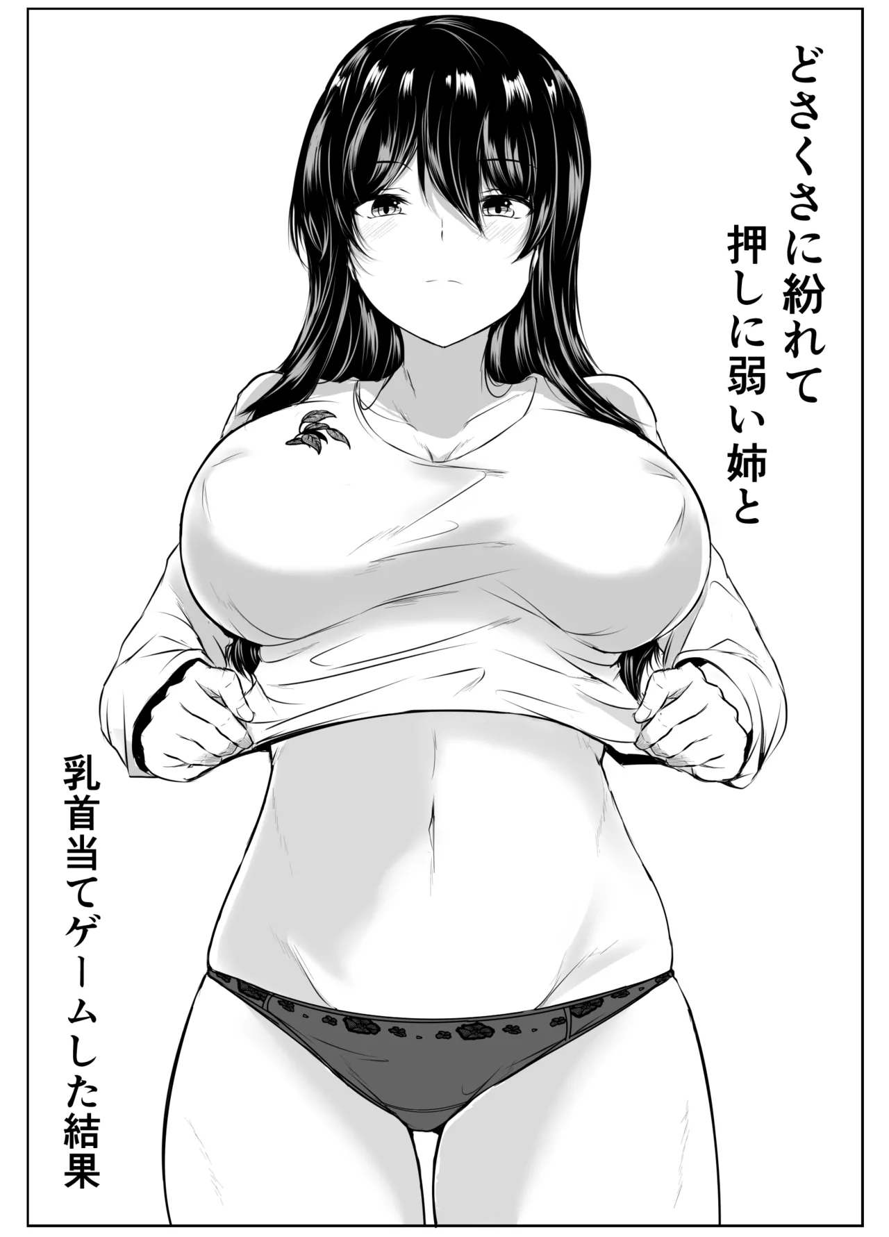 どさくさに紛れて押しに弱い姉と乳首当てゲームした結果 - page2