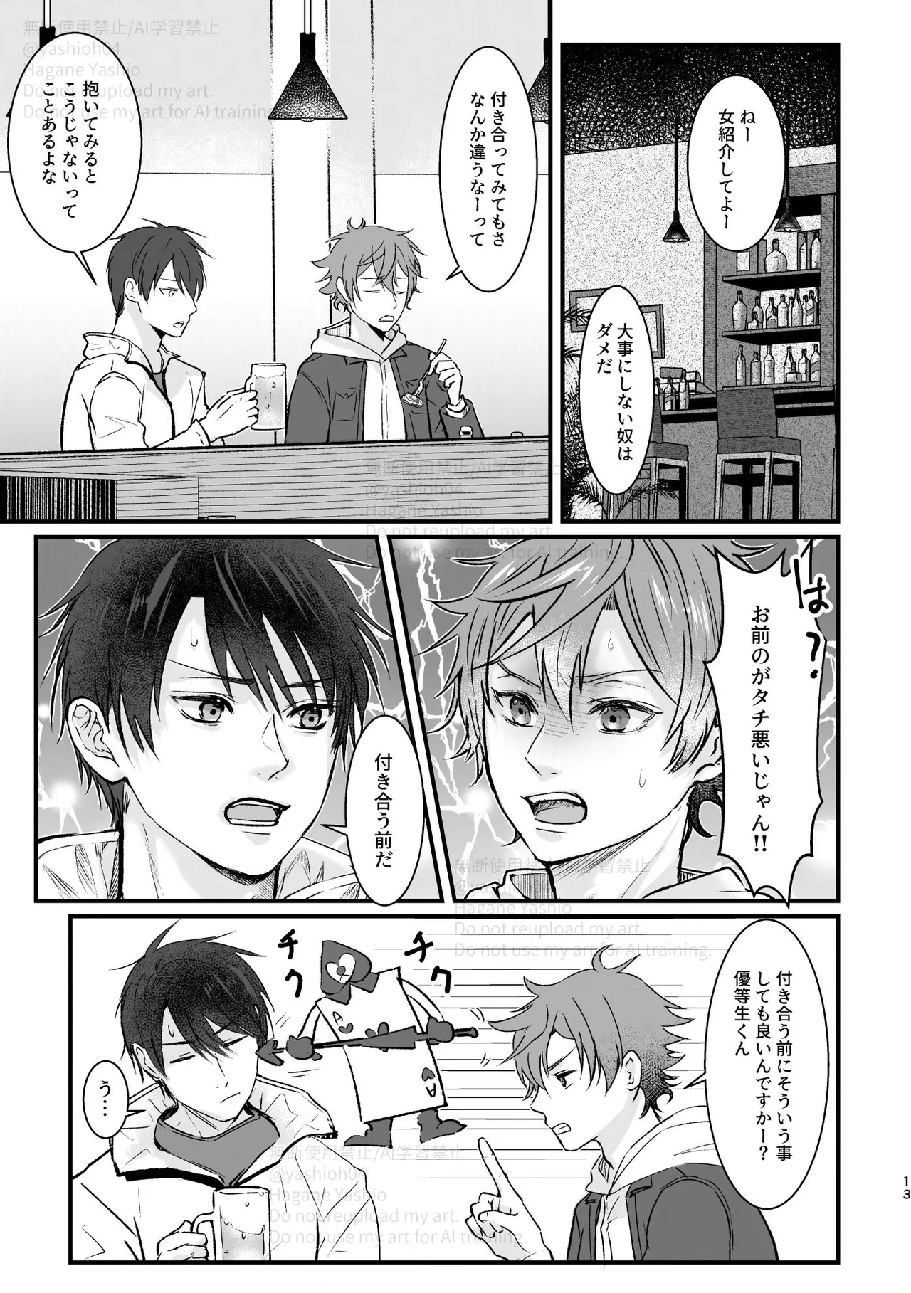 おつきあいするまでキスしません！ - page12