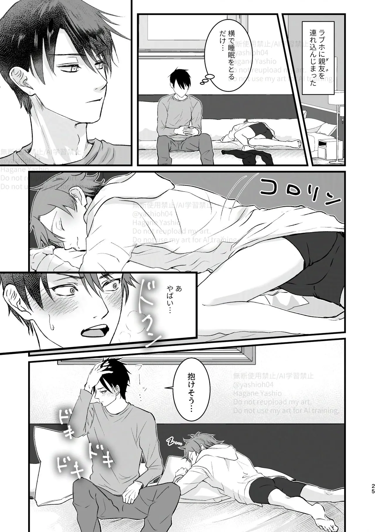 おつきあいするまでキスしません！ - page24