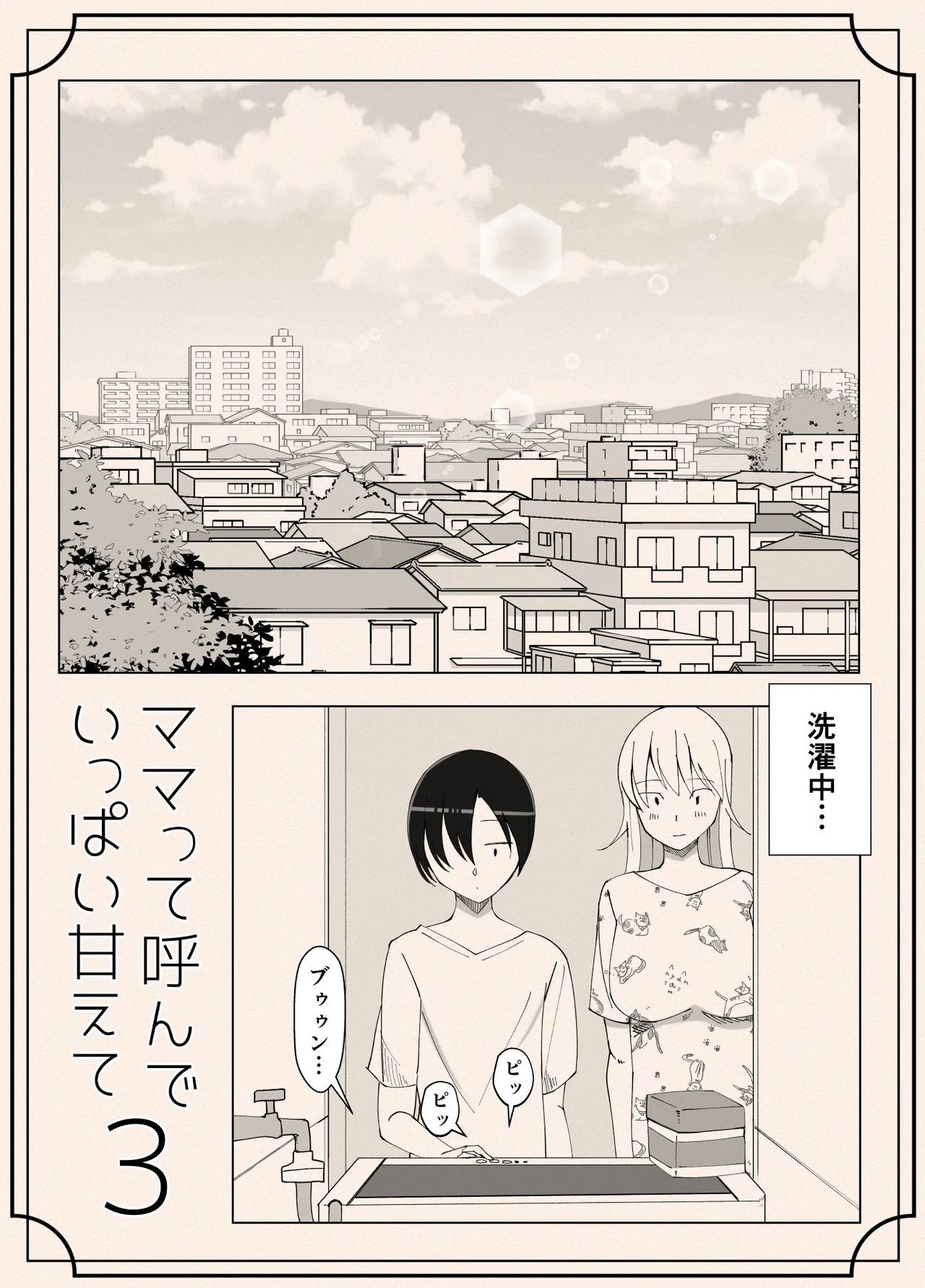 ママって呼んでいっぱい甘えて3 - page44