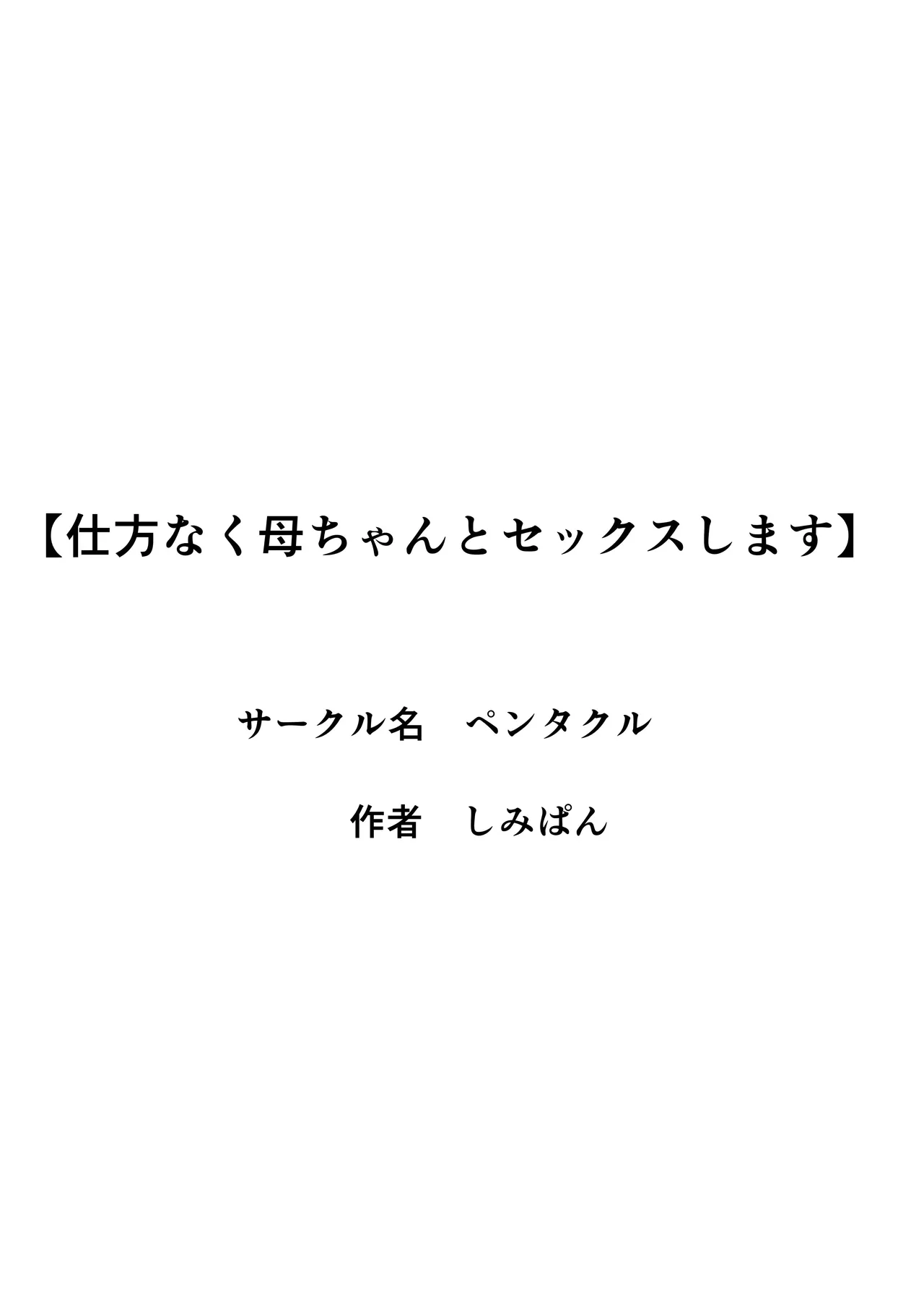 仕方なく母ちゃんとセックスします - page84