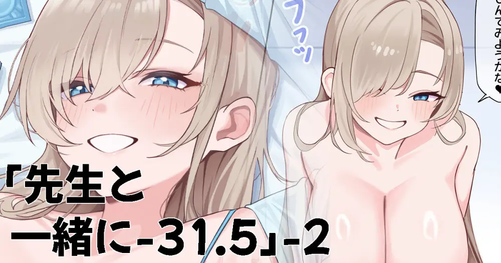 先生と一緒に 31.5 -2