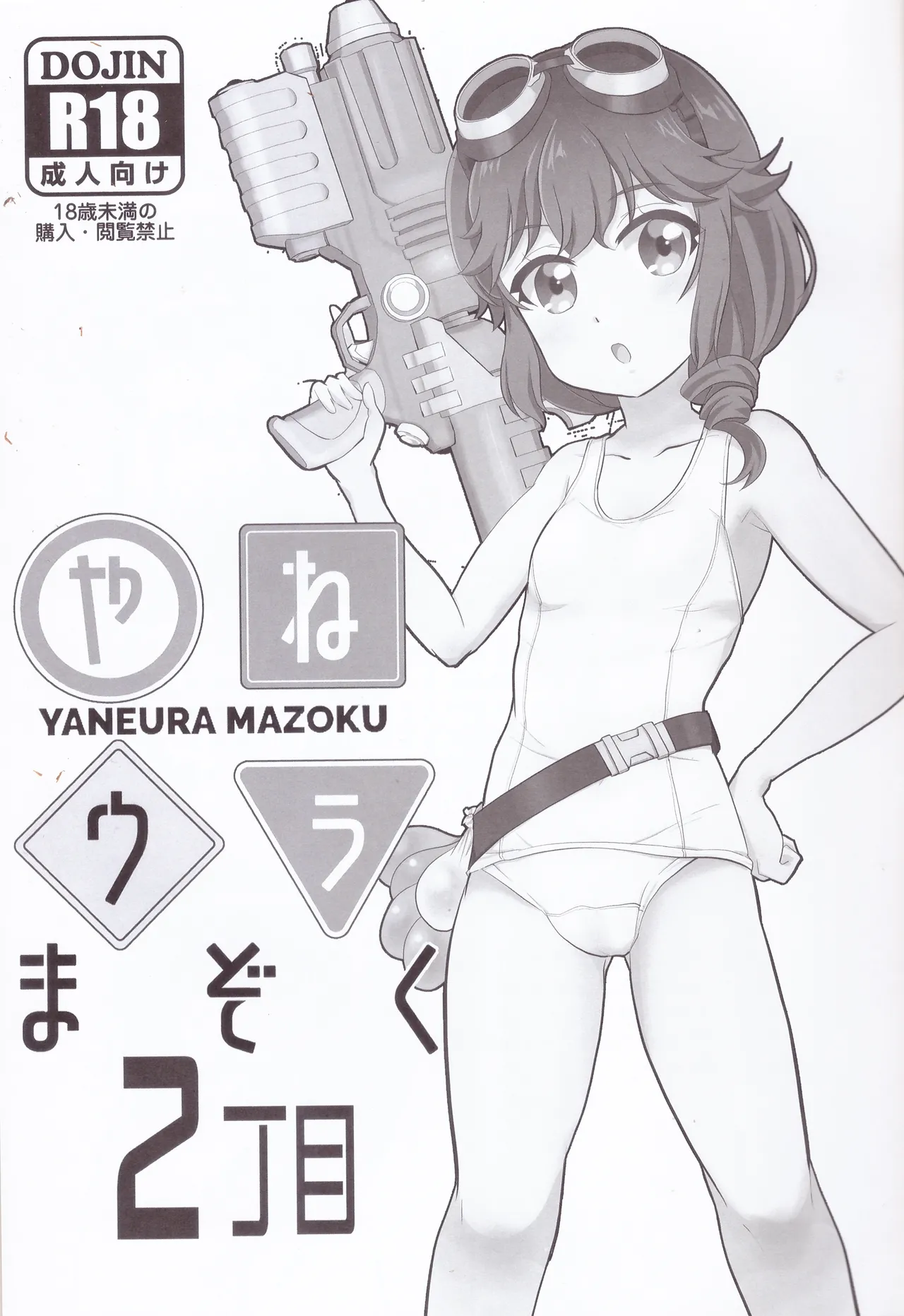 やねウラまぞく2丁目 - page2