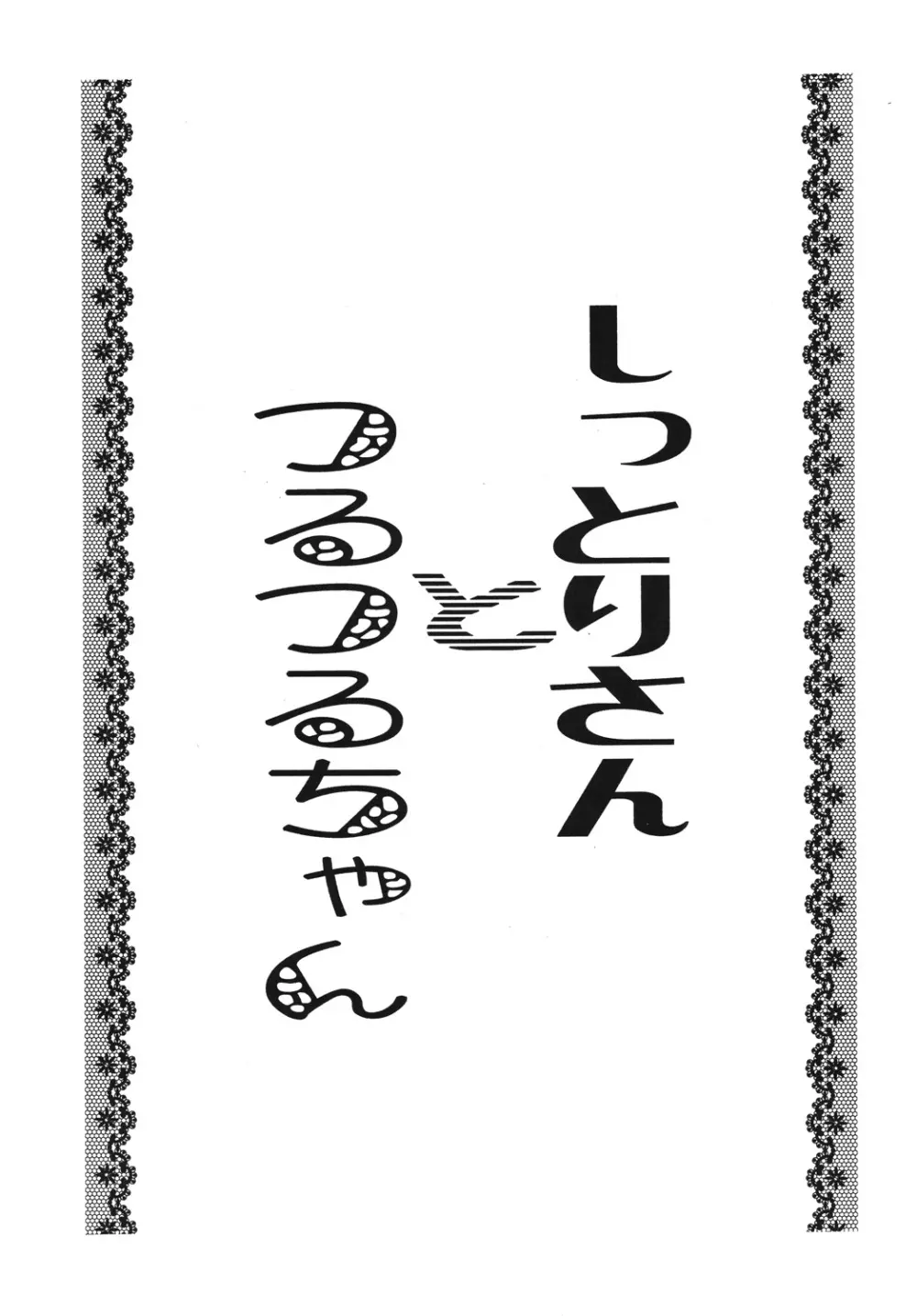 しっとりさんとつるつるちゃん - page2