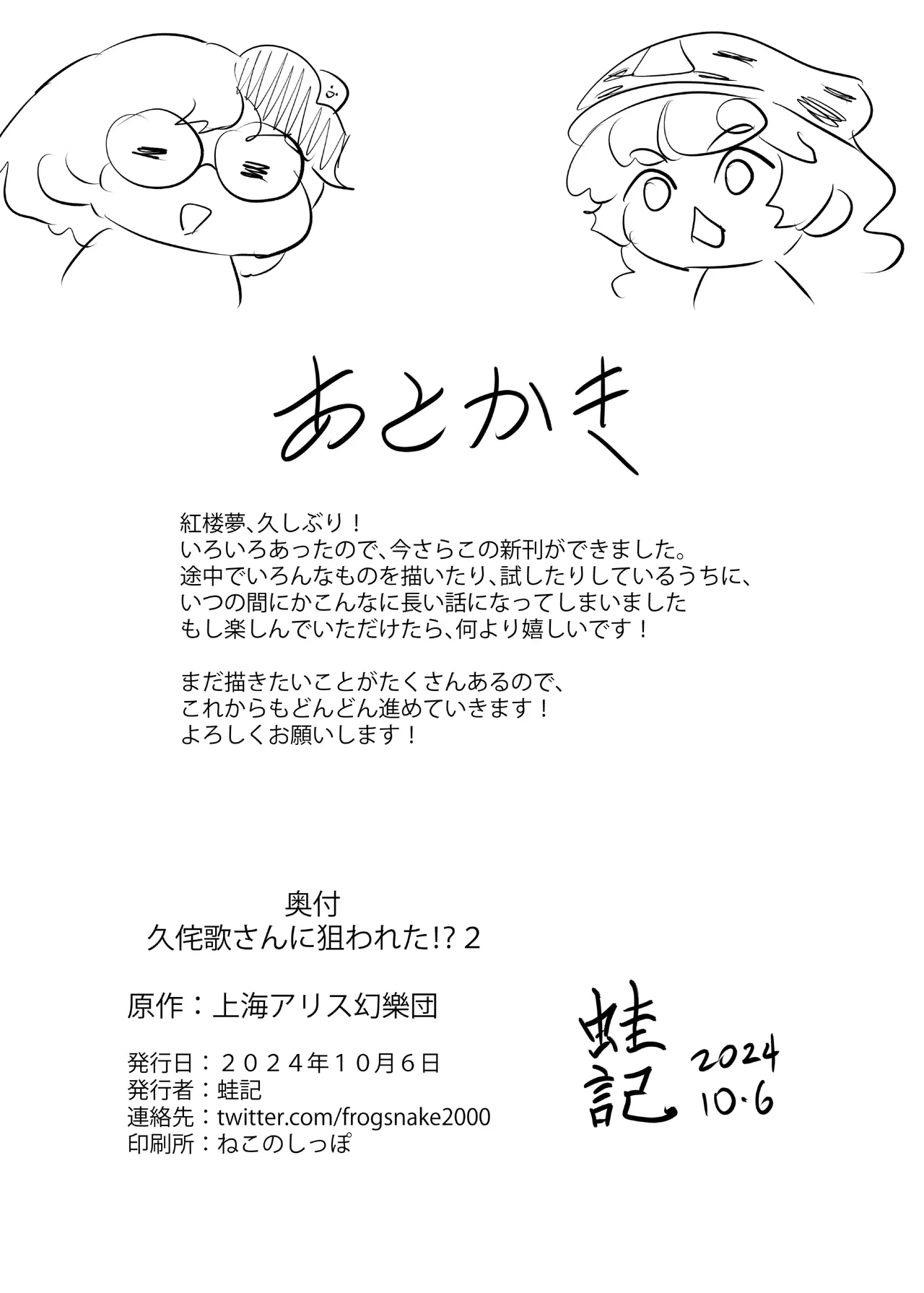 久侘歌さんに狙われた!? 2 - page70