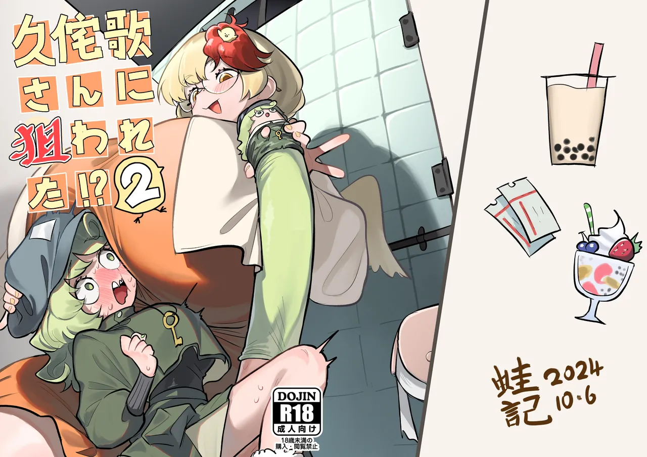 久侘歌さんに狙われた!? 2 - page72