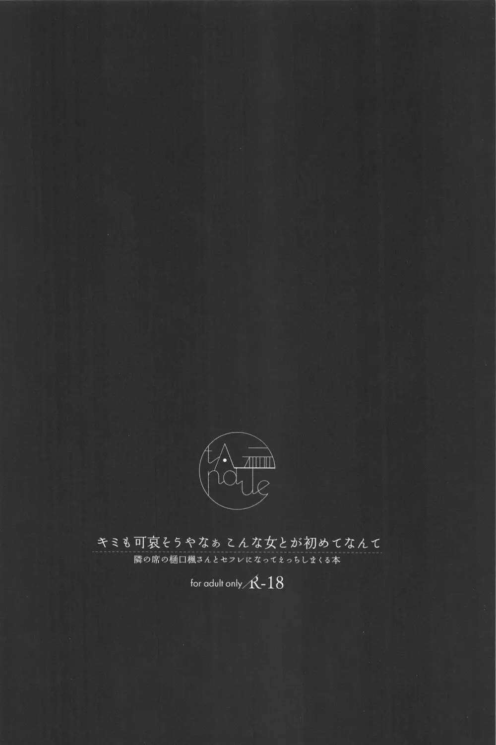 キミも可哀そうやなぁ こんな女とが初めてなんて - page19