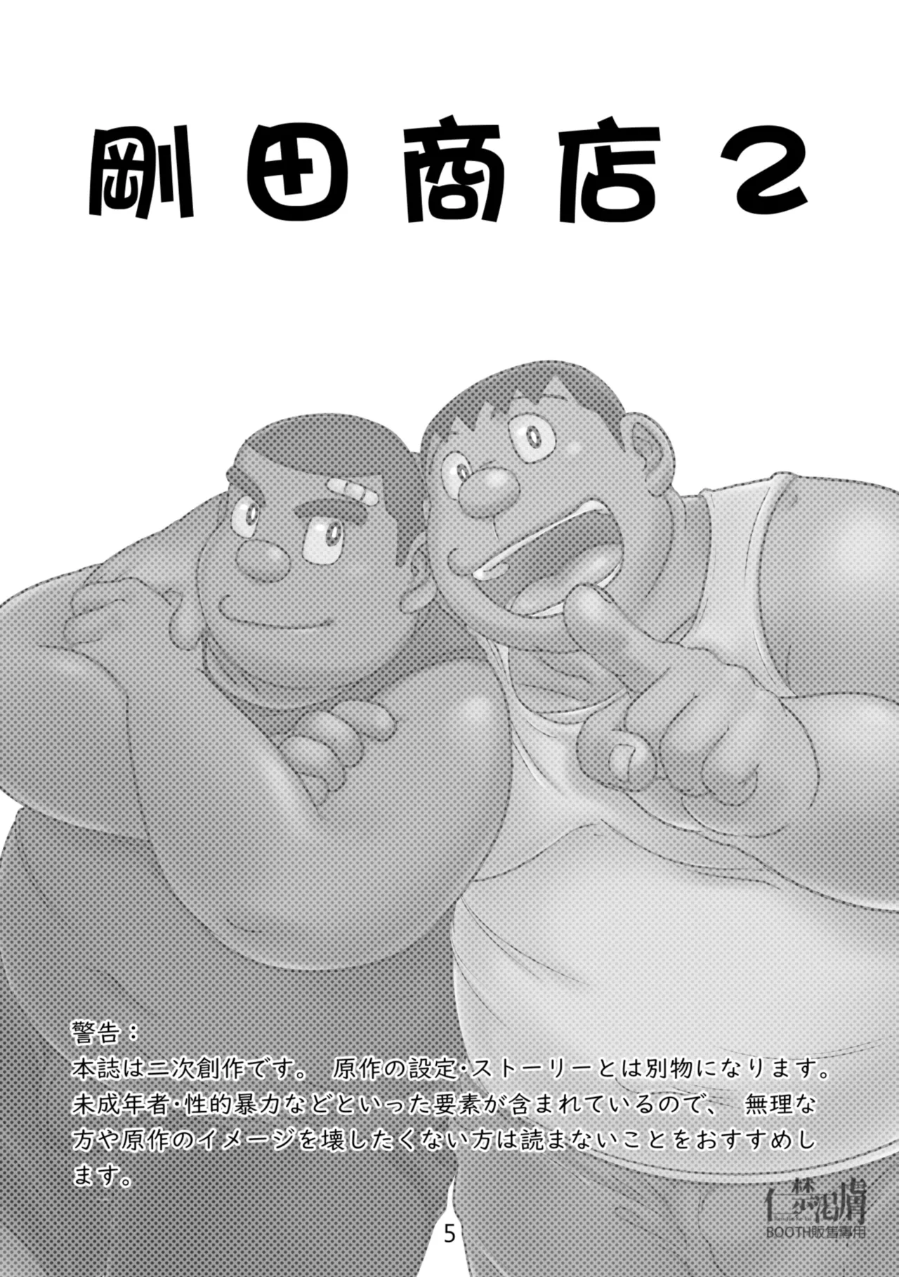 剛田商店2 - page5