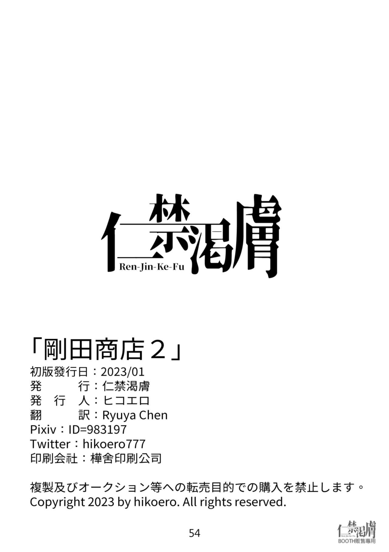 剛田商店2 - page54