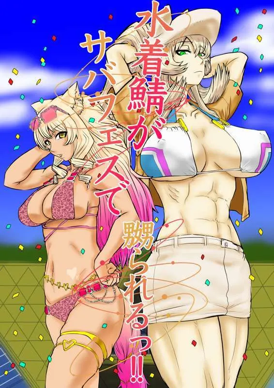 水着鯖がサバフェスで嬲られるっ!!