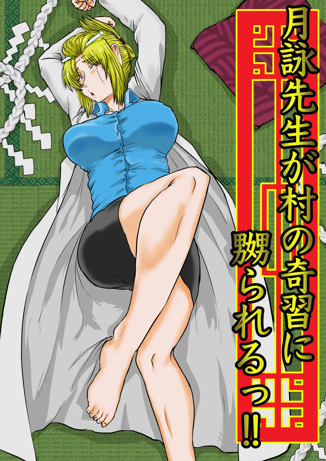 月詠先生が村の奇習に嬲られるっ!