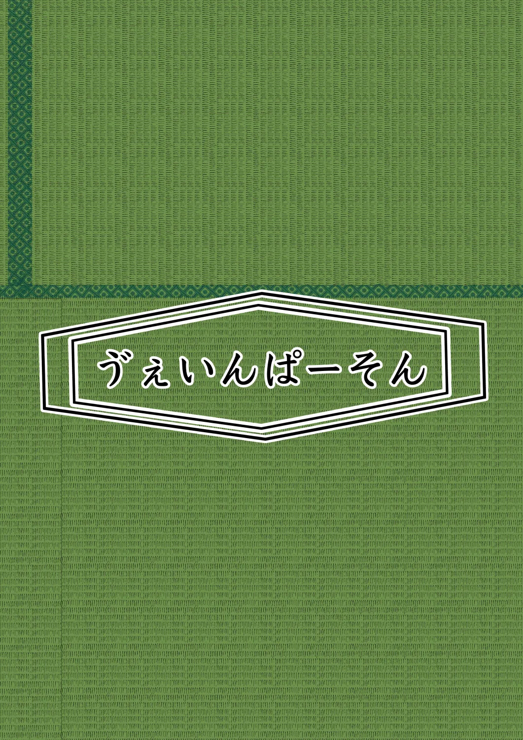 月詠先生が村の奇習に嬲られるっ！ - page35