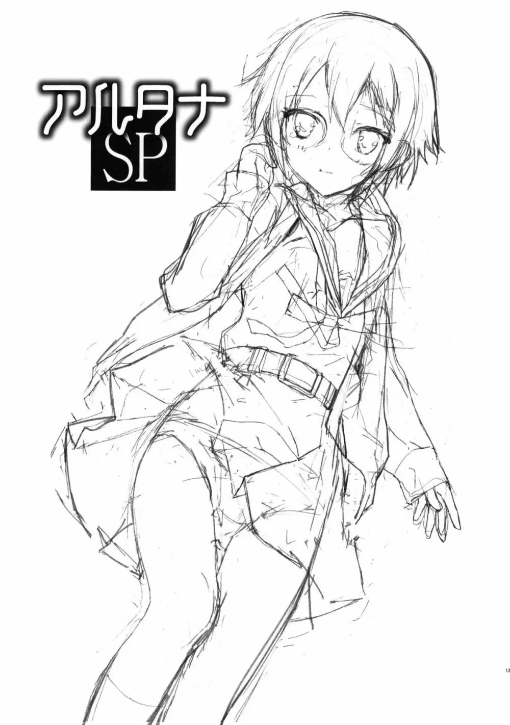アルタナSP -君がいる世界- - page15