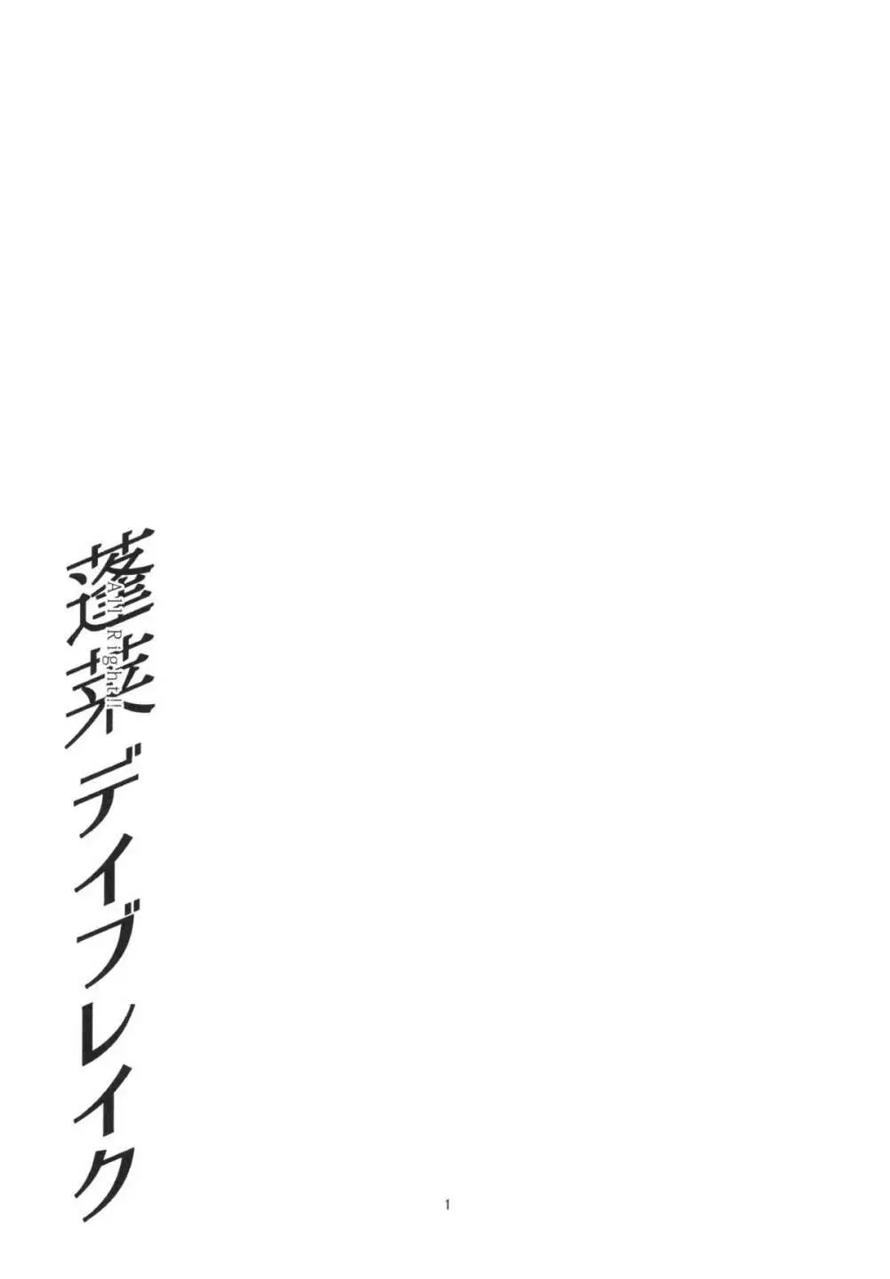 蓬莱デイブレイク - page3