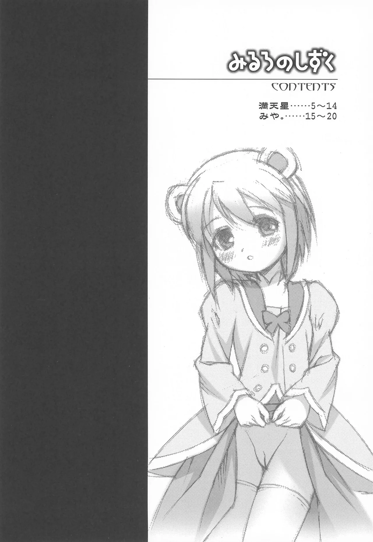 みるろのしずく - page4