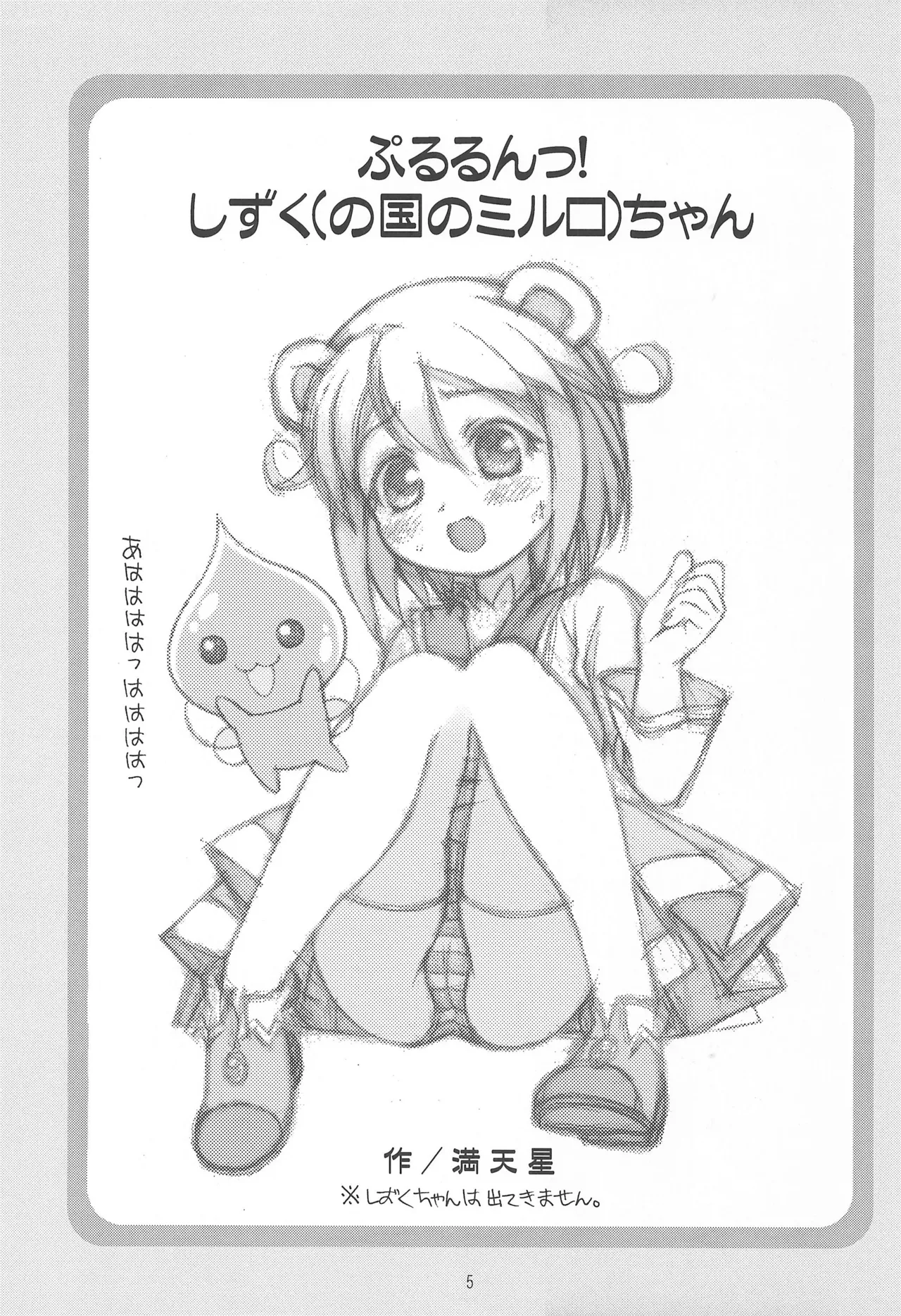 みるろのしずく - page5