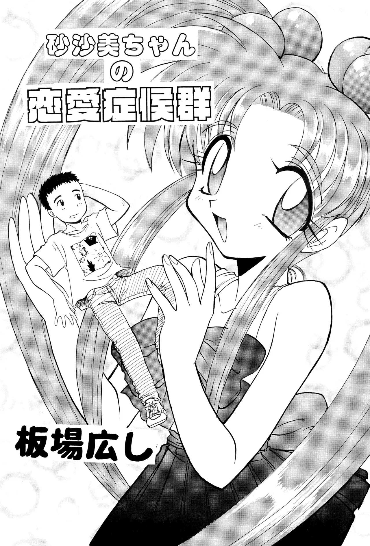 ニセモノ3 - page31
