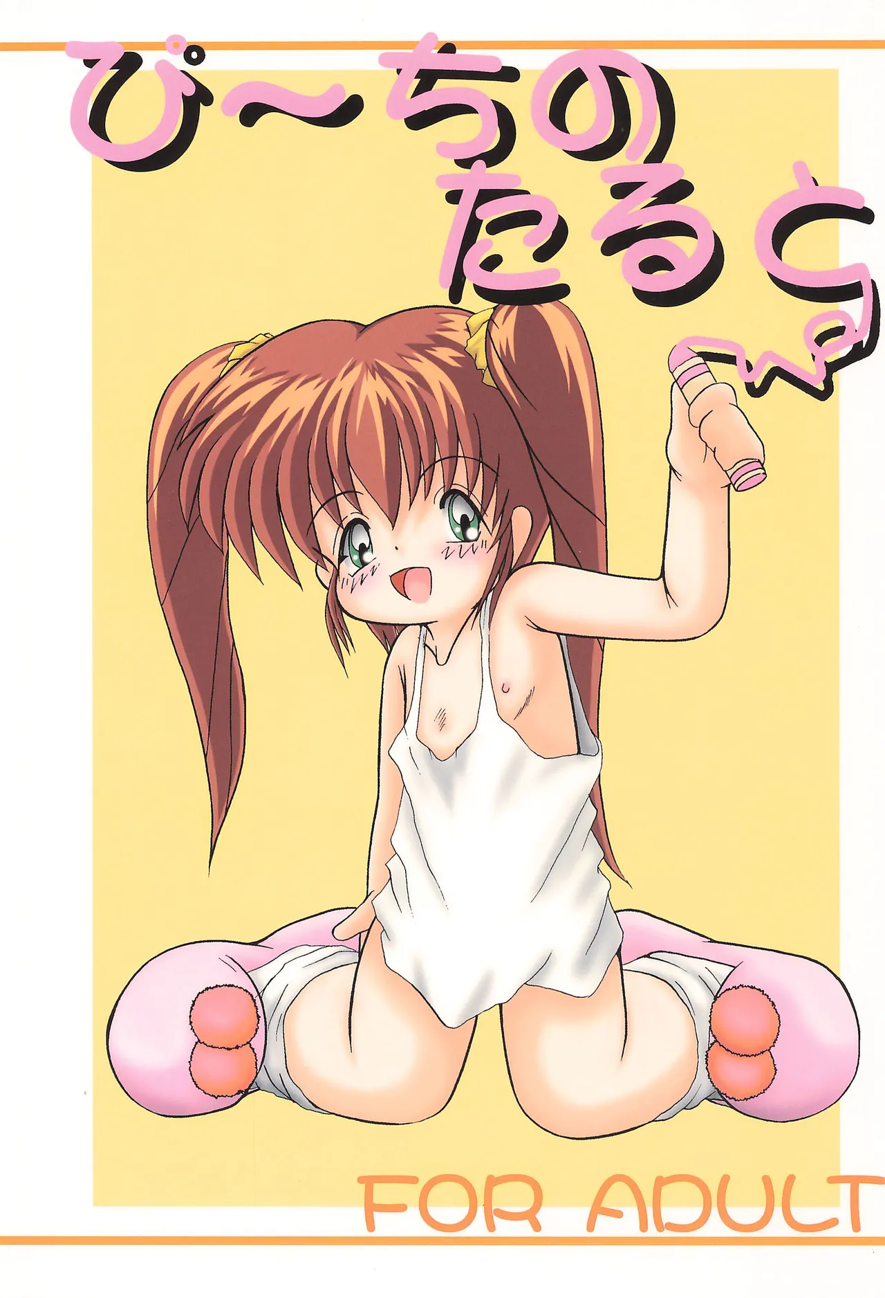 ぴ~ちのたると