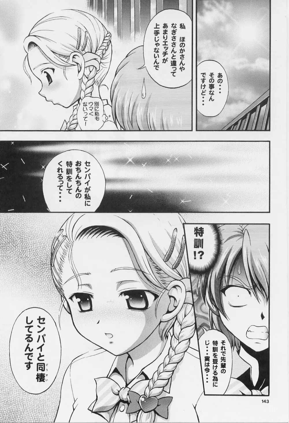 みるくはんたーず 1～4総集編+α - page142