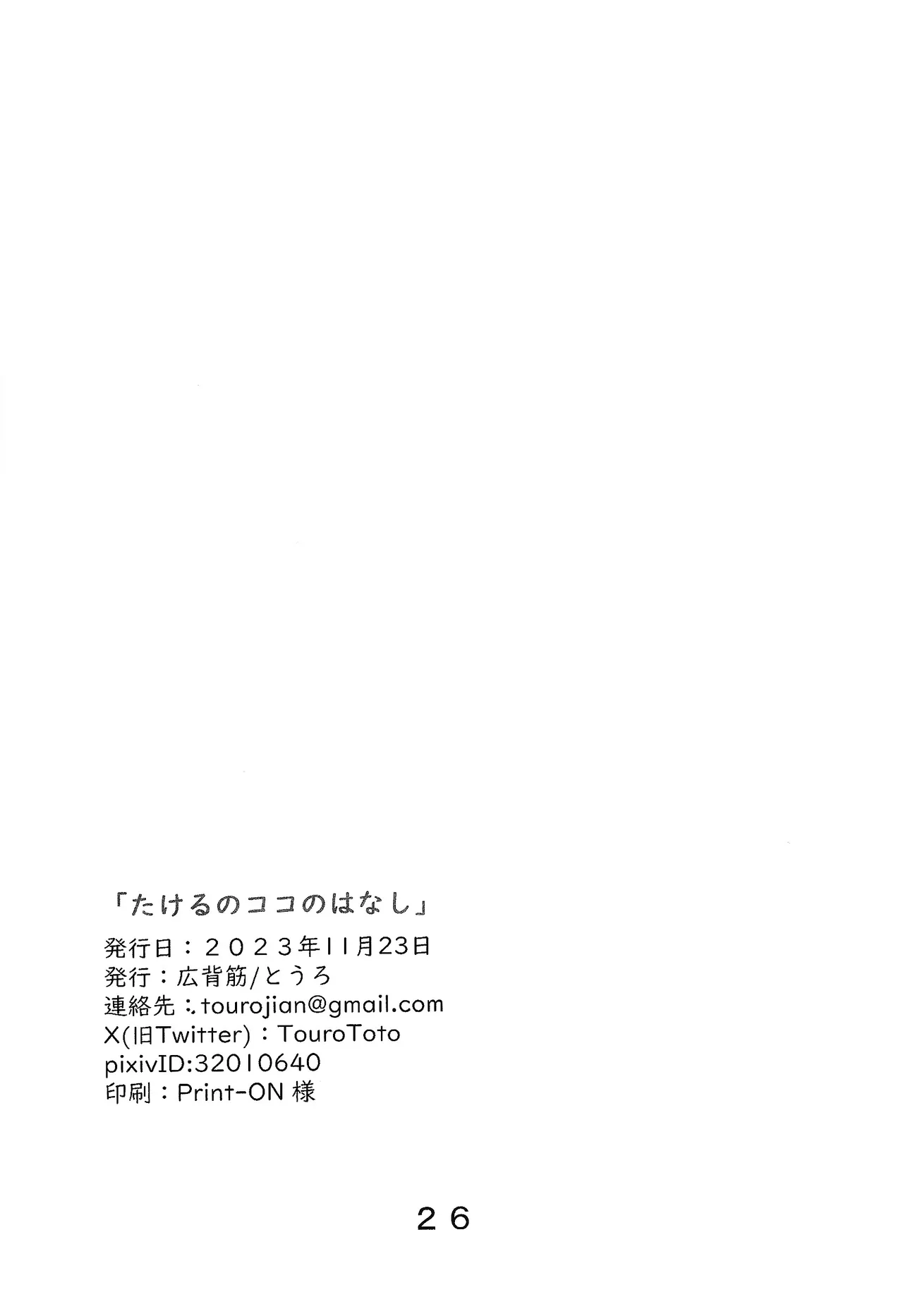たけるのココのはなし - page27