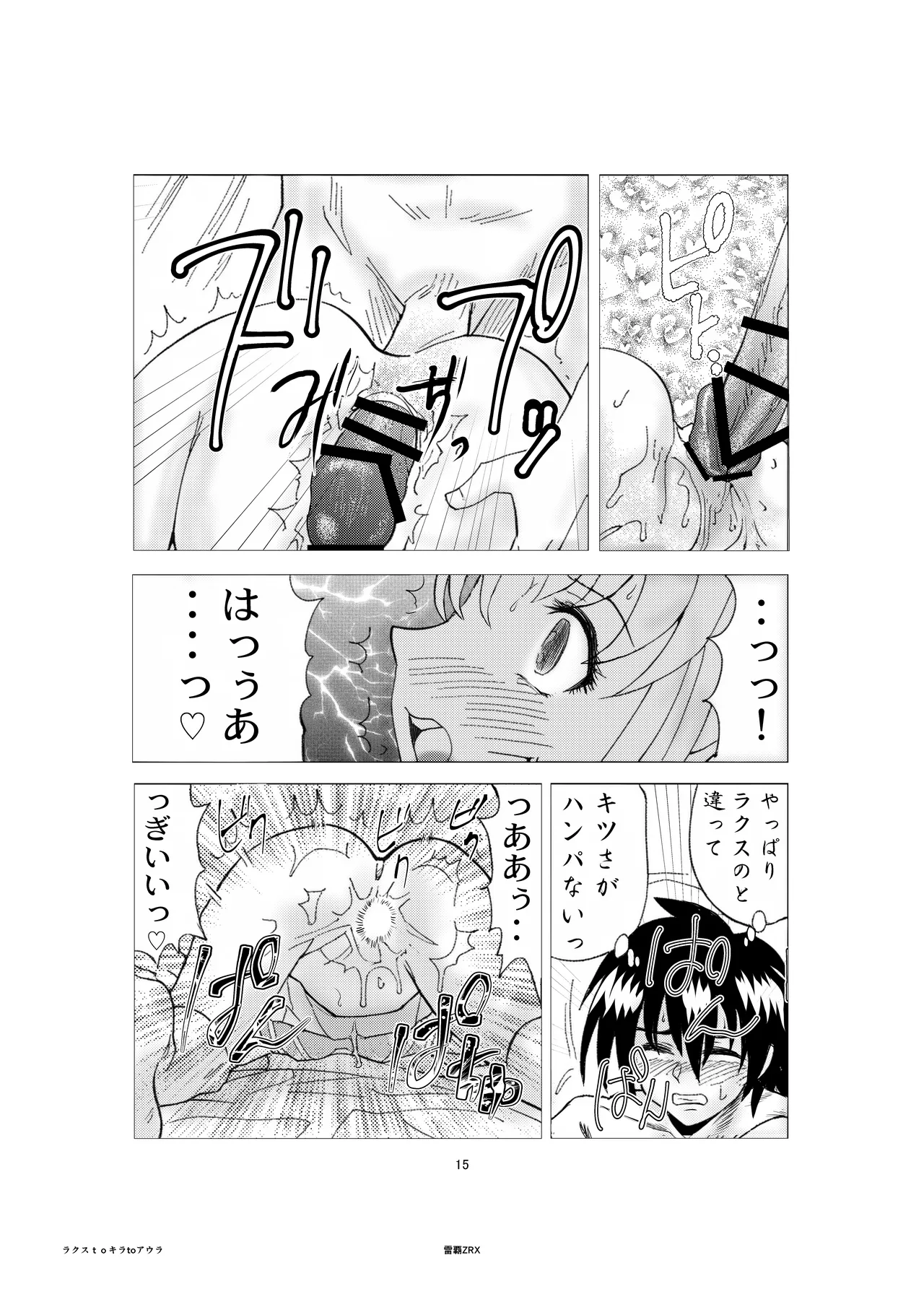 「ティロ・フィナーレ北砂」ラクスtoキラVS粛聖ロリ神レクイエム女帝 - page15
