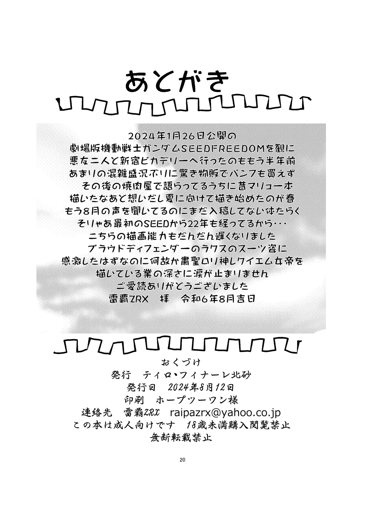 「ティロ・フィナーレ北砂」ラクスtoキラVS粛聖ロリ神レクイエム女帝 - page20