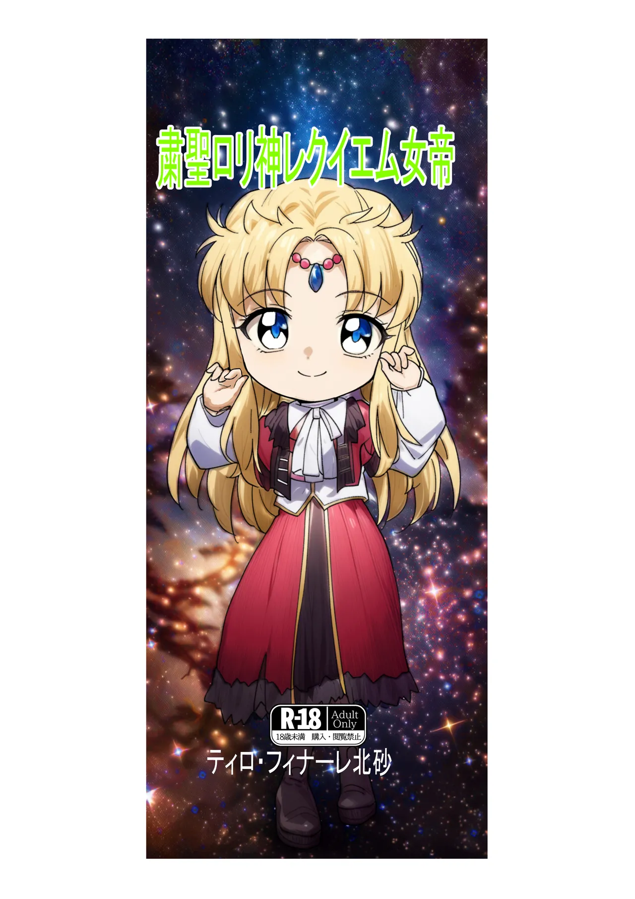 「ティロ・フィナーレ北砂」ラクスtoキラVS粛聖ロリ神レクイエム女帝 - page22