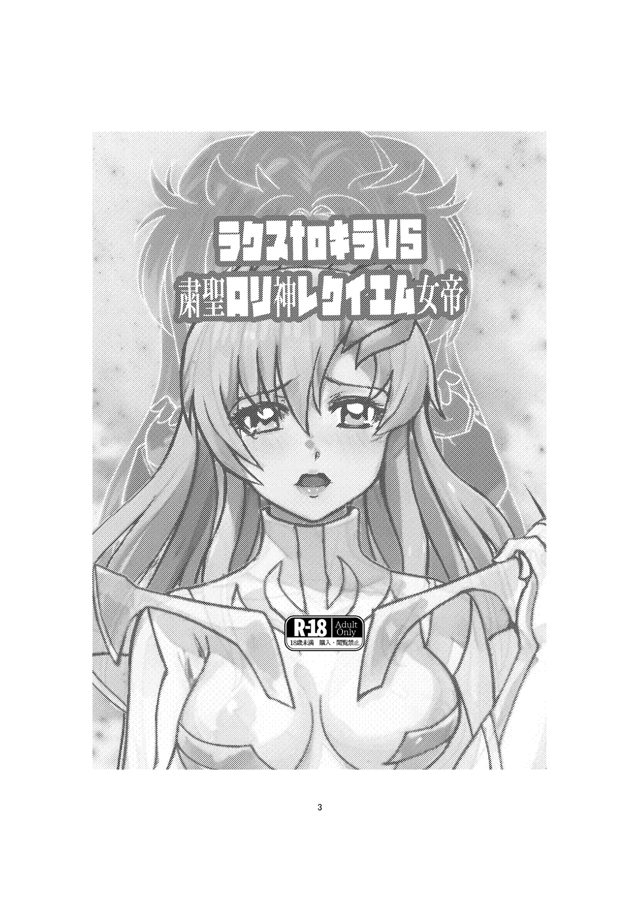 「ティロ・フィナーレ北砂」ラクスtoキラVS粛聖ロリ神レクイエム女帝 - page3