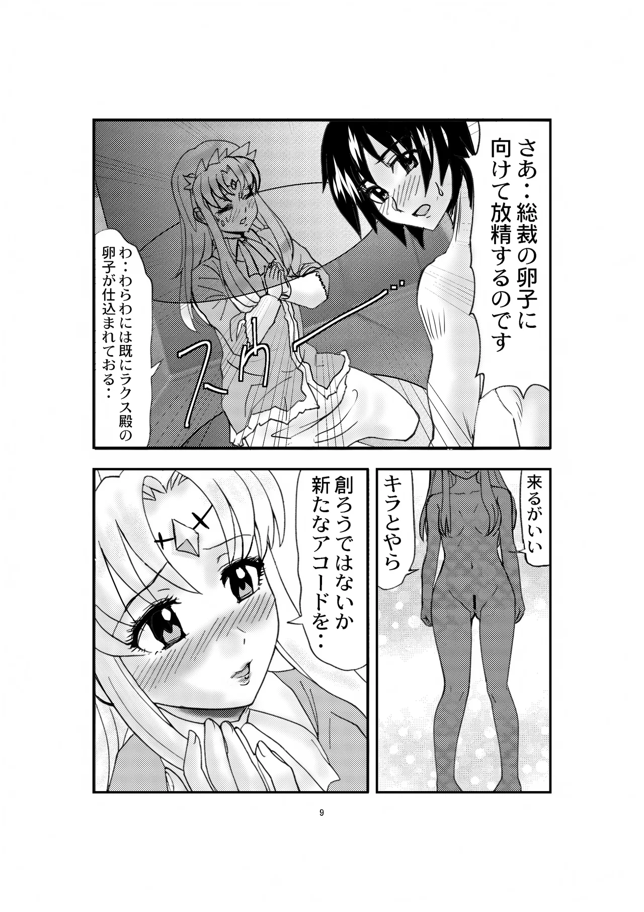 「ティロ・フィナーレ北砂」ラクスtoキラVS粛聖ロリ神レクイエム女帝 - page9