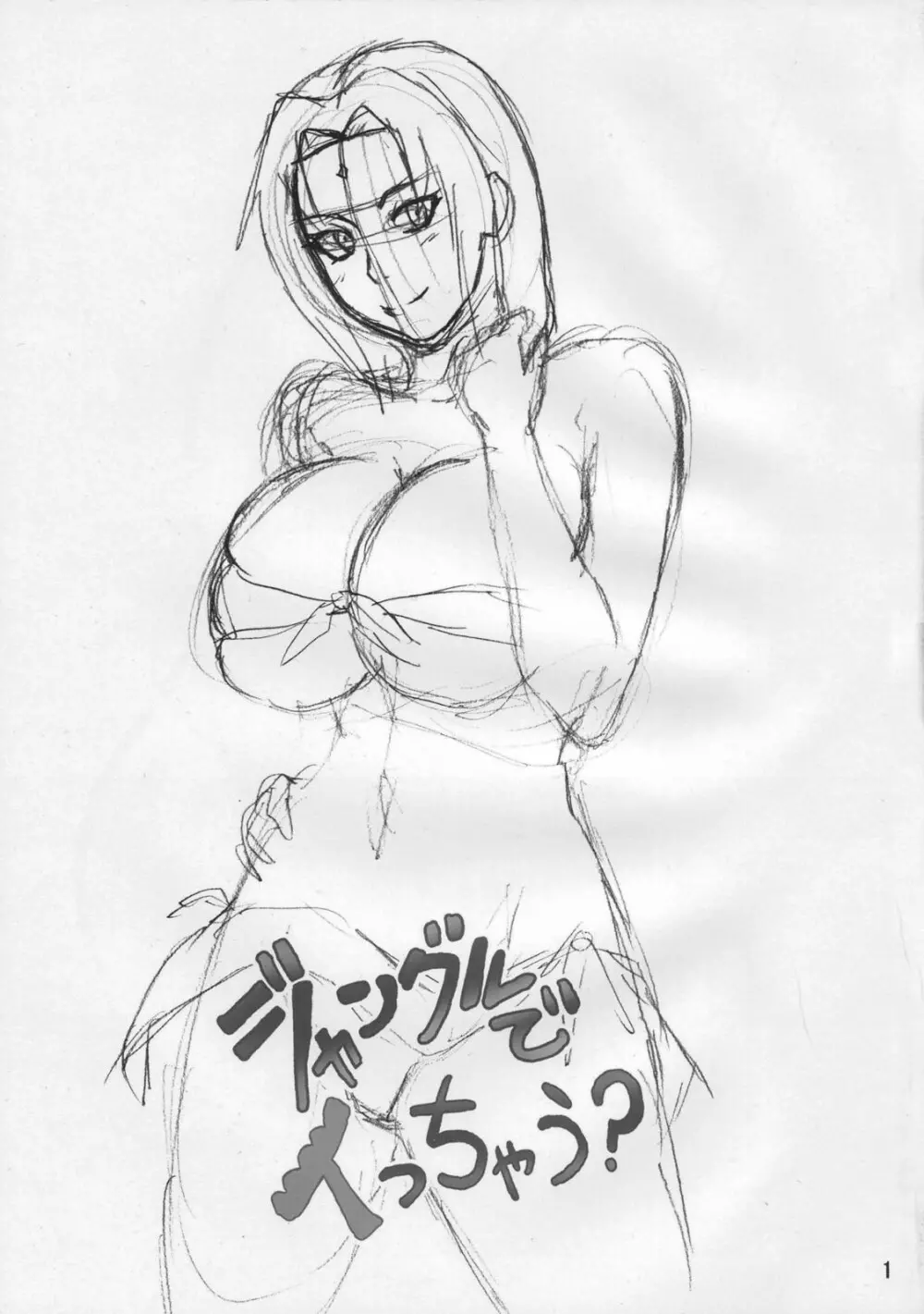 ジャングルでイっちゃう? - page2