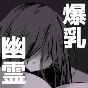 [夜行性ファンクラブ (デトリタス)] エロい幽霊に(性的に)襲われる話 [DL版] - page24