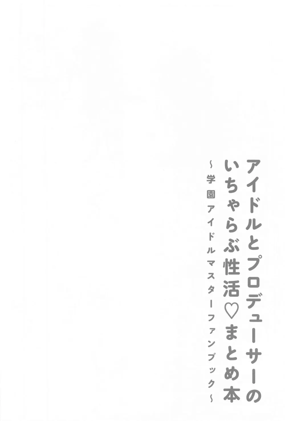 アイドルとプロデューサーのいちゃらぶ性活♡まとめ本 - page29