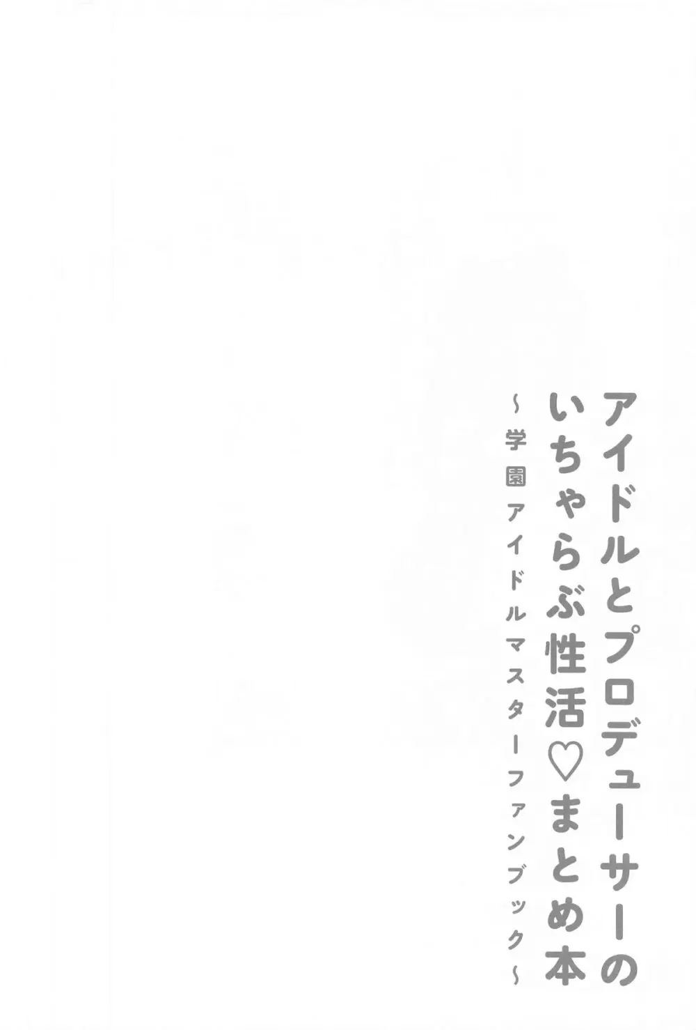 アイドルとプロデューサーのいちゃらぶ性活♡まとめ本 - page3