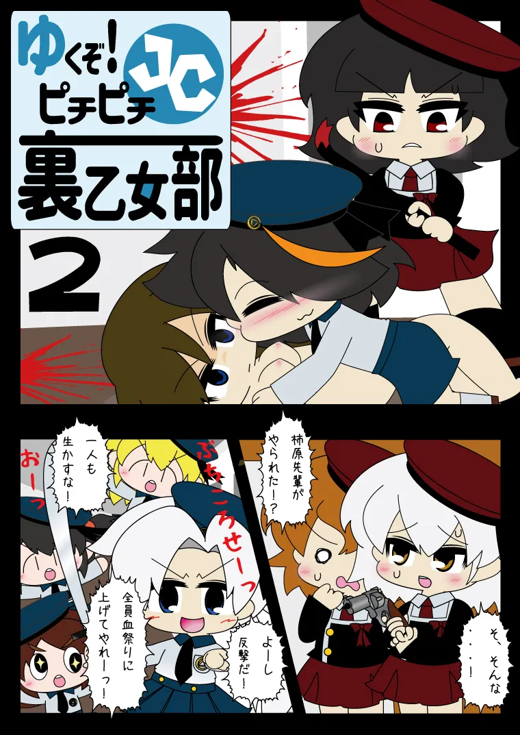 武装少女 ゆくぞ！ピチピチJC裏乙女部 - page20