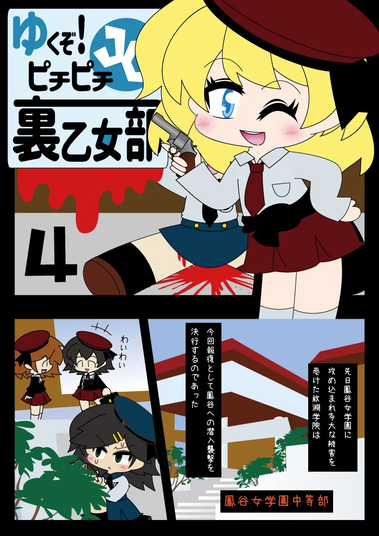 武装少女 ゆくぞ！ピチピチJC裏乙女部 - page47