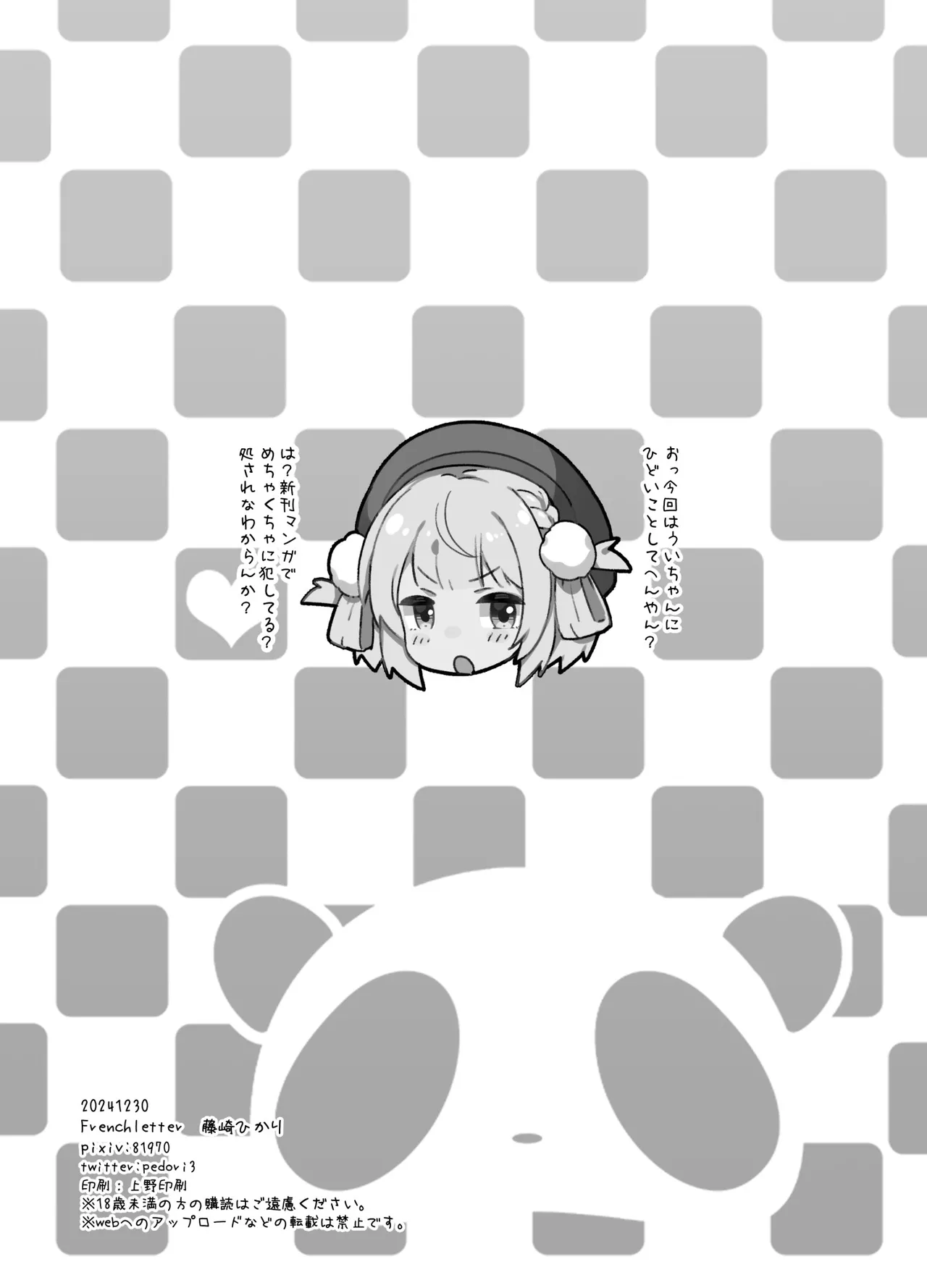 NTRえっちしたくらいで俺が推し変するわけない! - page21