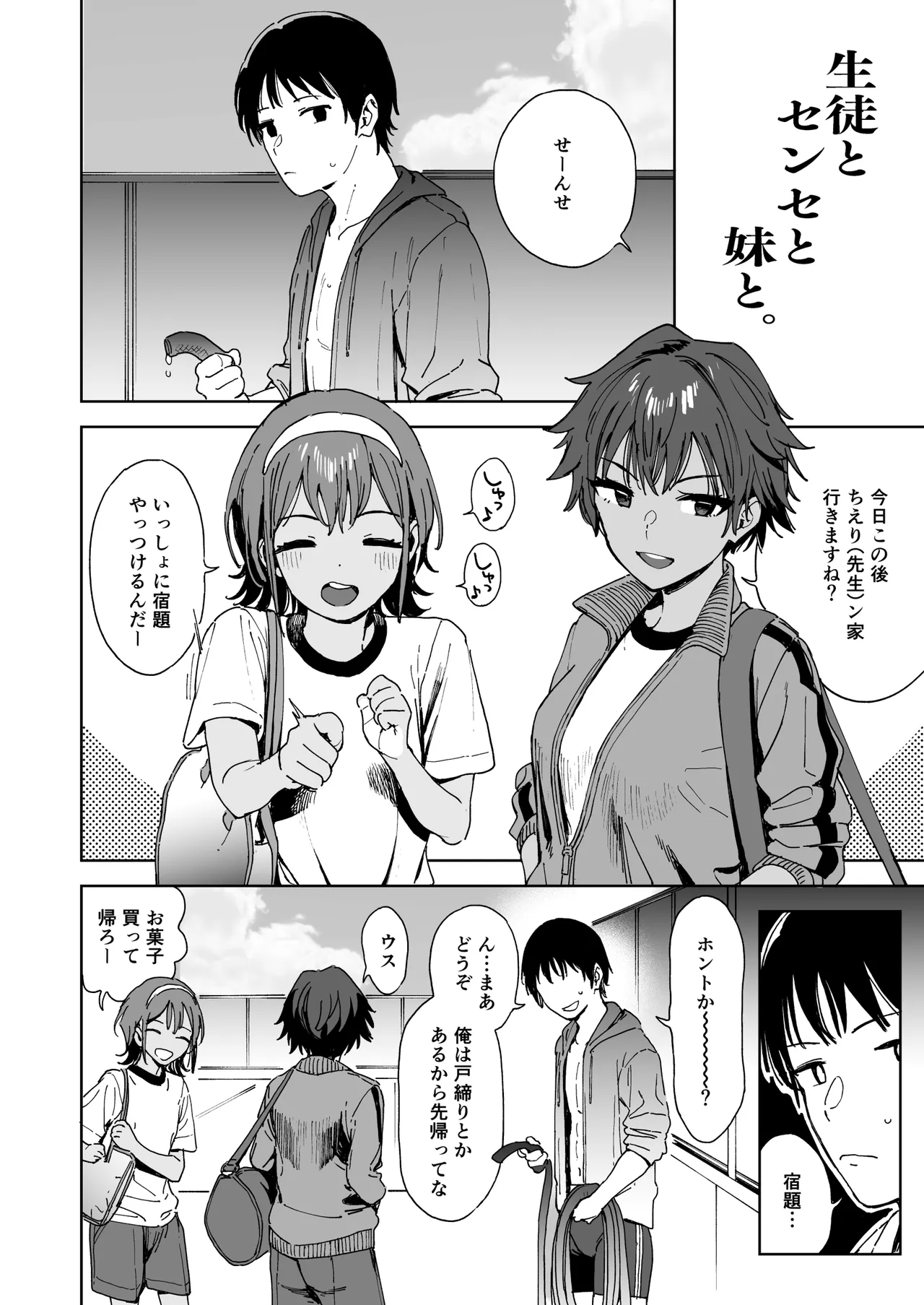 生徒とセンセと妹と。 - page4