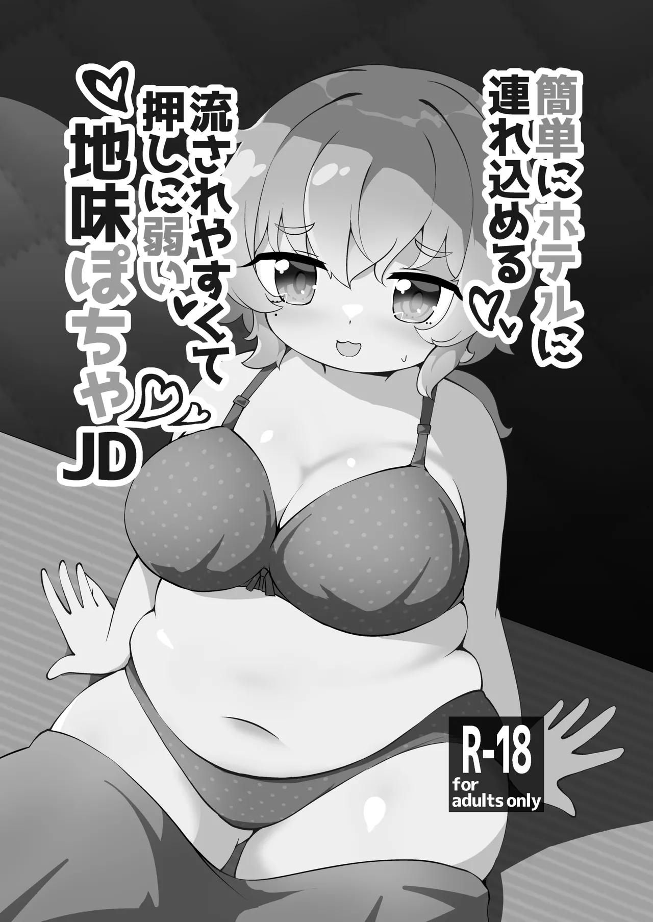 簡単にホテルに連れ込める押しに弱くて流されやすい地味ぽちゃJD - page23