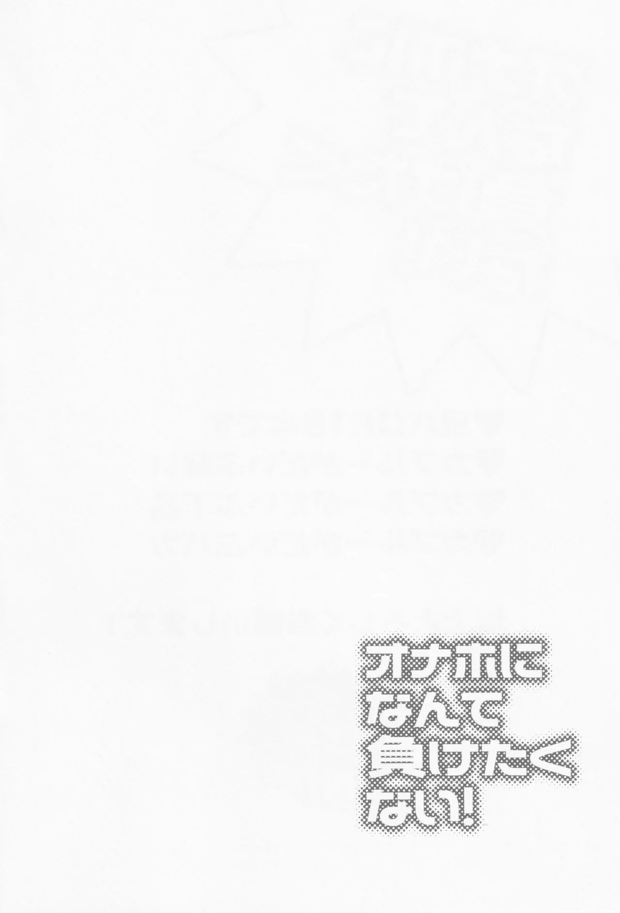 Onaho ni nanka maketakunai - page3
