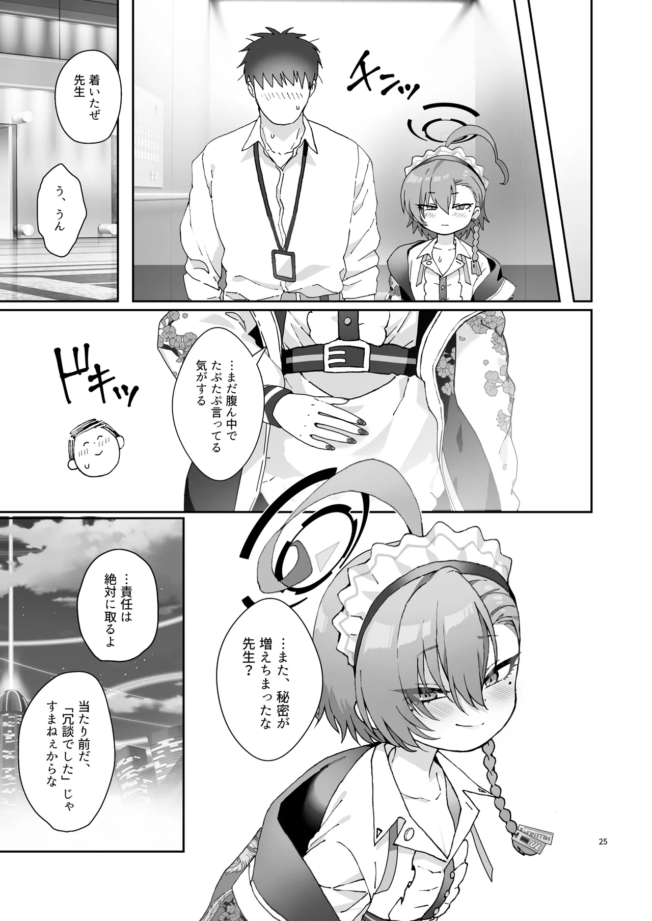 今夜、秘密の場所で - page25