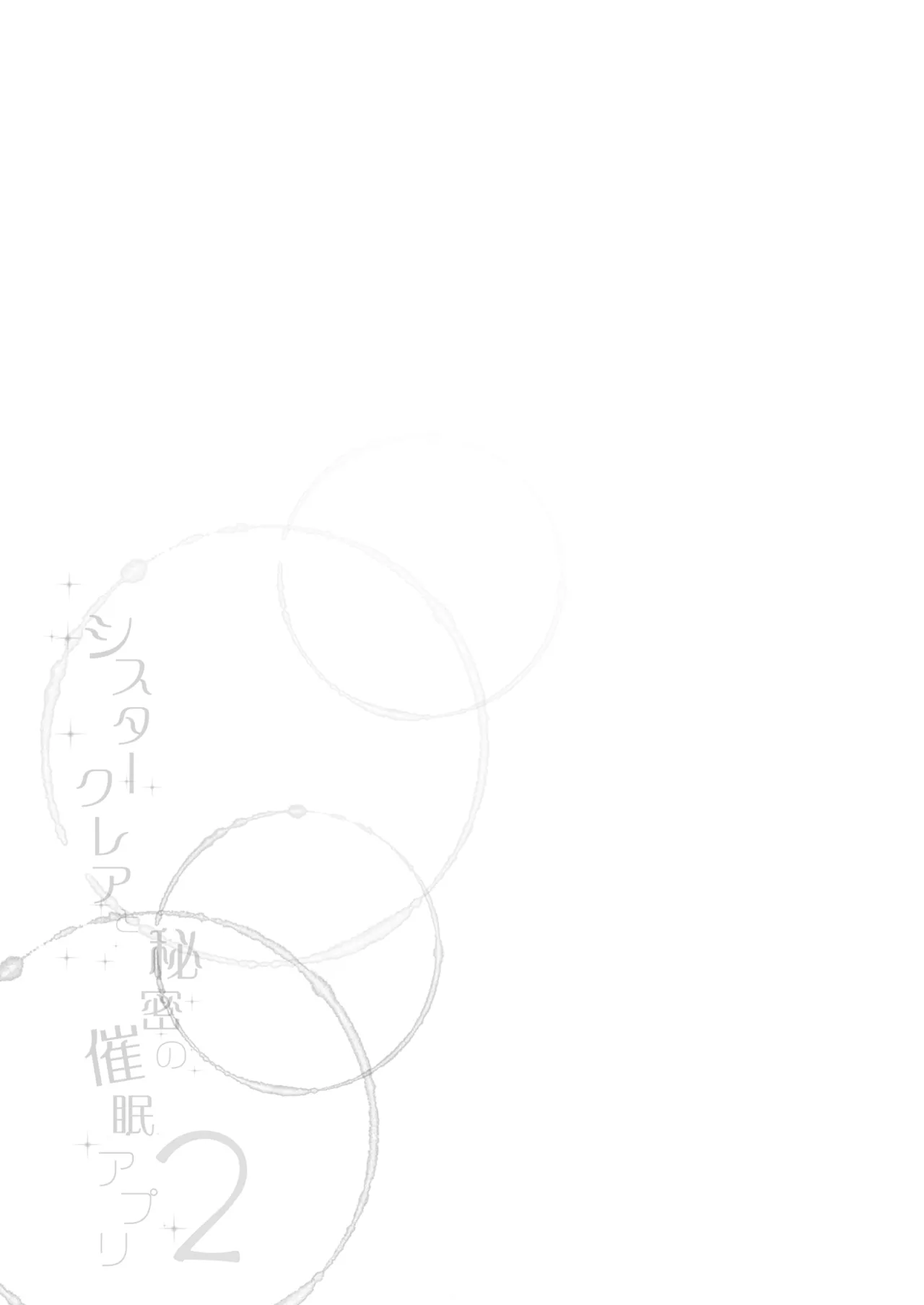 シスタークレアと秘密の催眠アプリ2 - page30