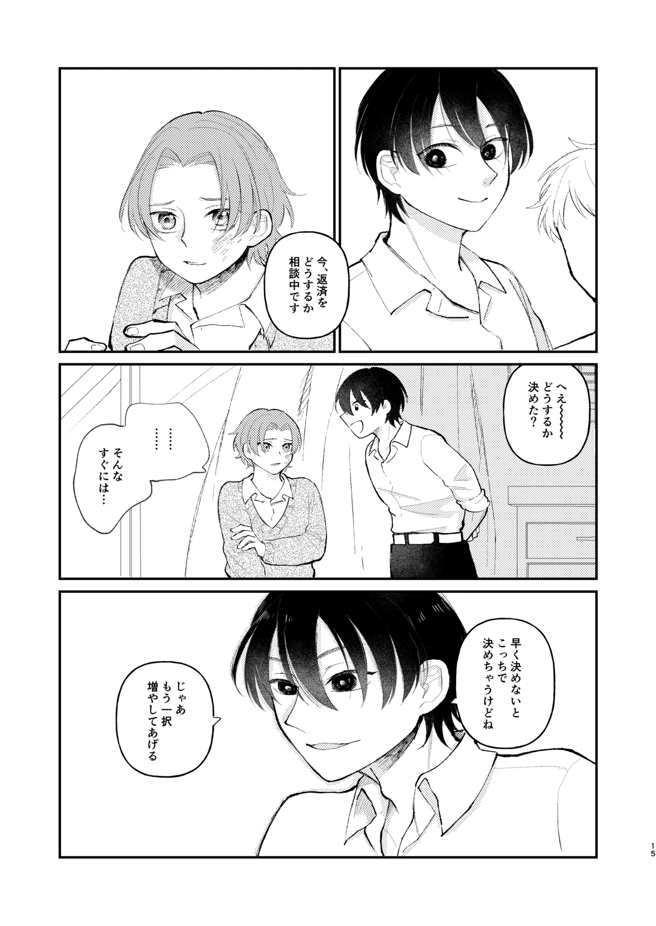 借金の肩代わりに抱かれています 始まり - page15