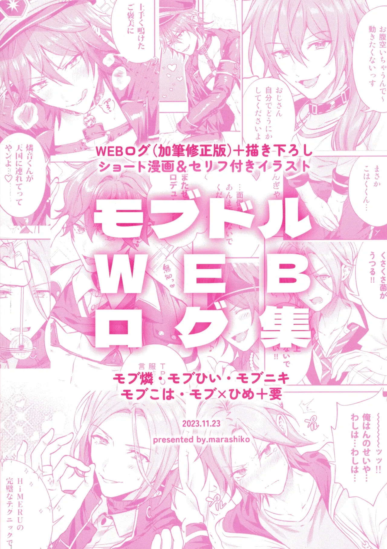モブドルWEBログ集 - page28